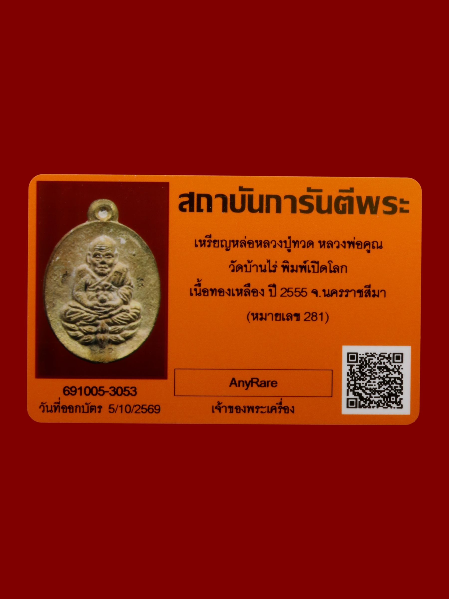 เหรียญหล่อหลวงปู่ทวดหลวงพ่อคูณ วัดบ้านไร่ รูปที่ 4