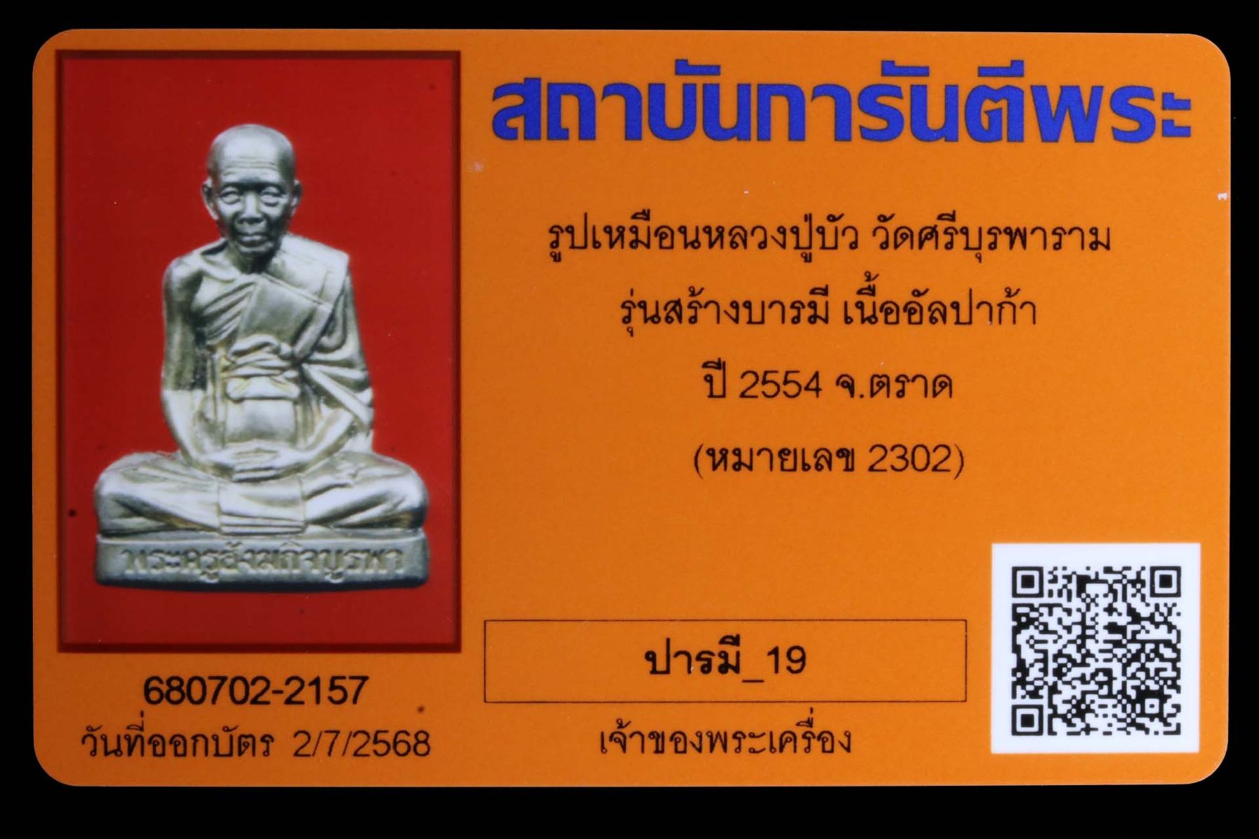 รูปเหมือนหลวงปู่บัว วัดศรีบุรพาราม รูปที่ 4