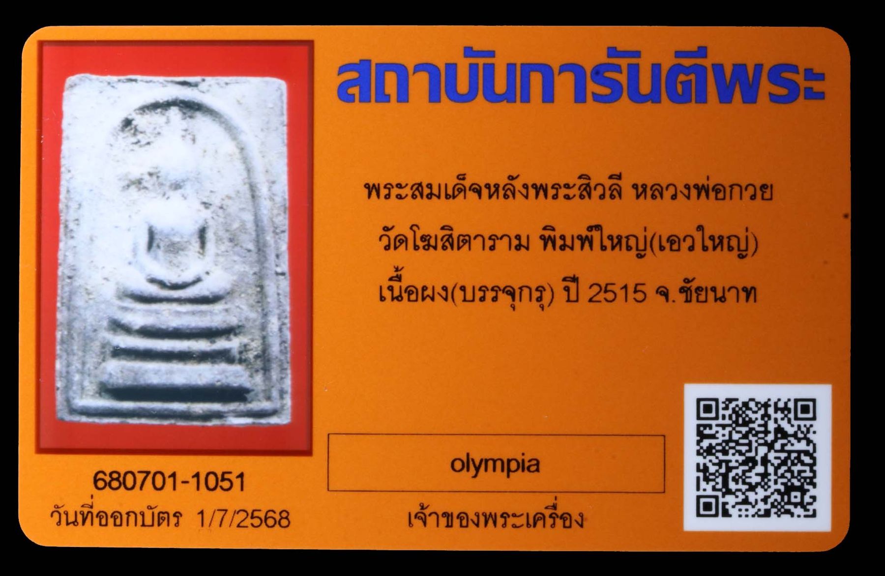 พระสมเด็จหลังพระสิวลีหลวงพ่อกวย วัดโฆสิตาราม รูปที่ 3
