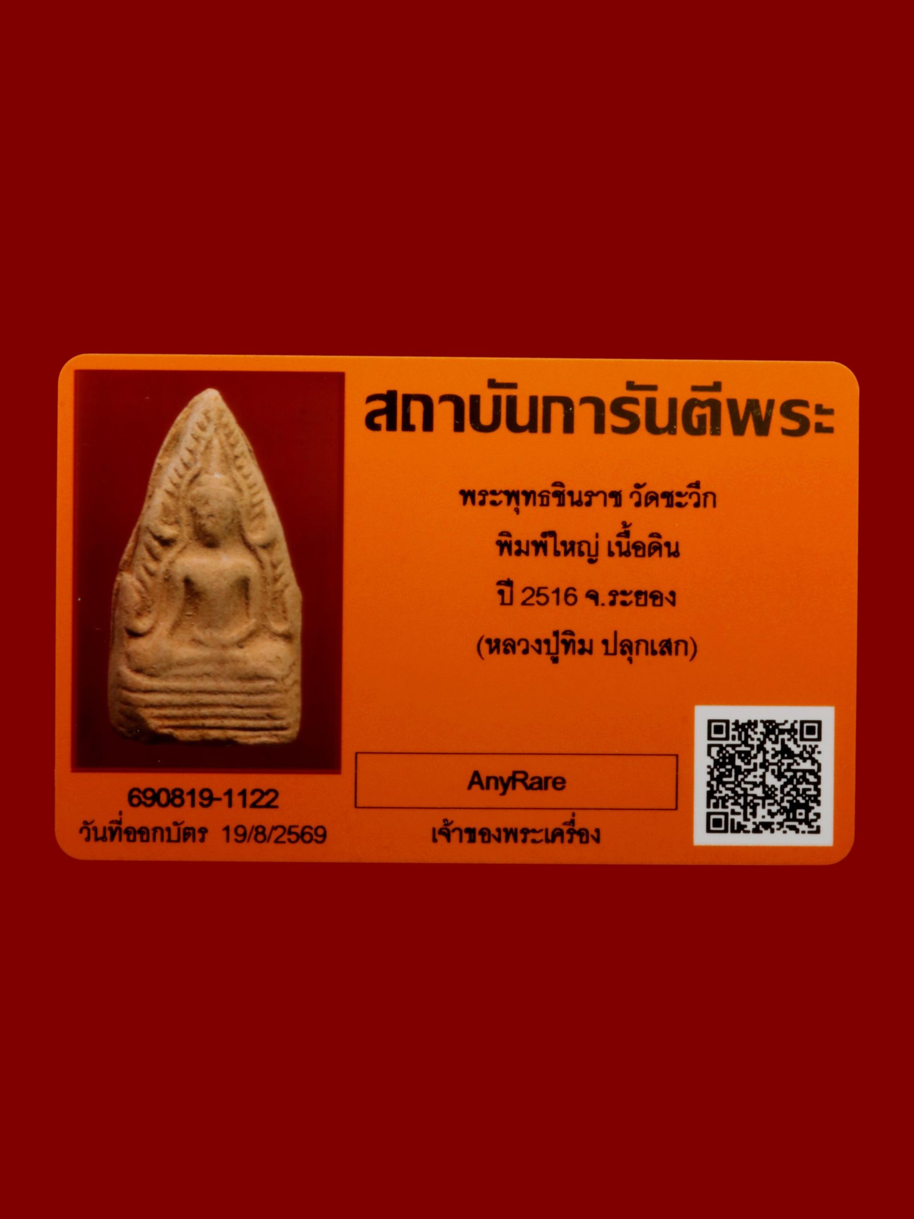 พระพุทธชินราช วัดชะวึก รูปที่ 3