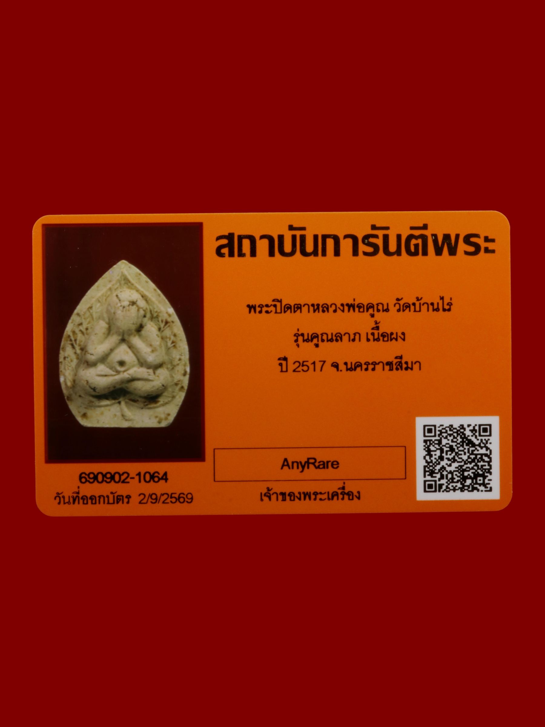 พระปิดตาหลวงพ่อคูณ วัดบ้านไร่ รูปที่ 3