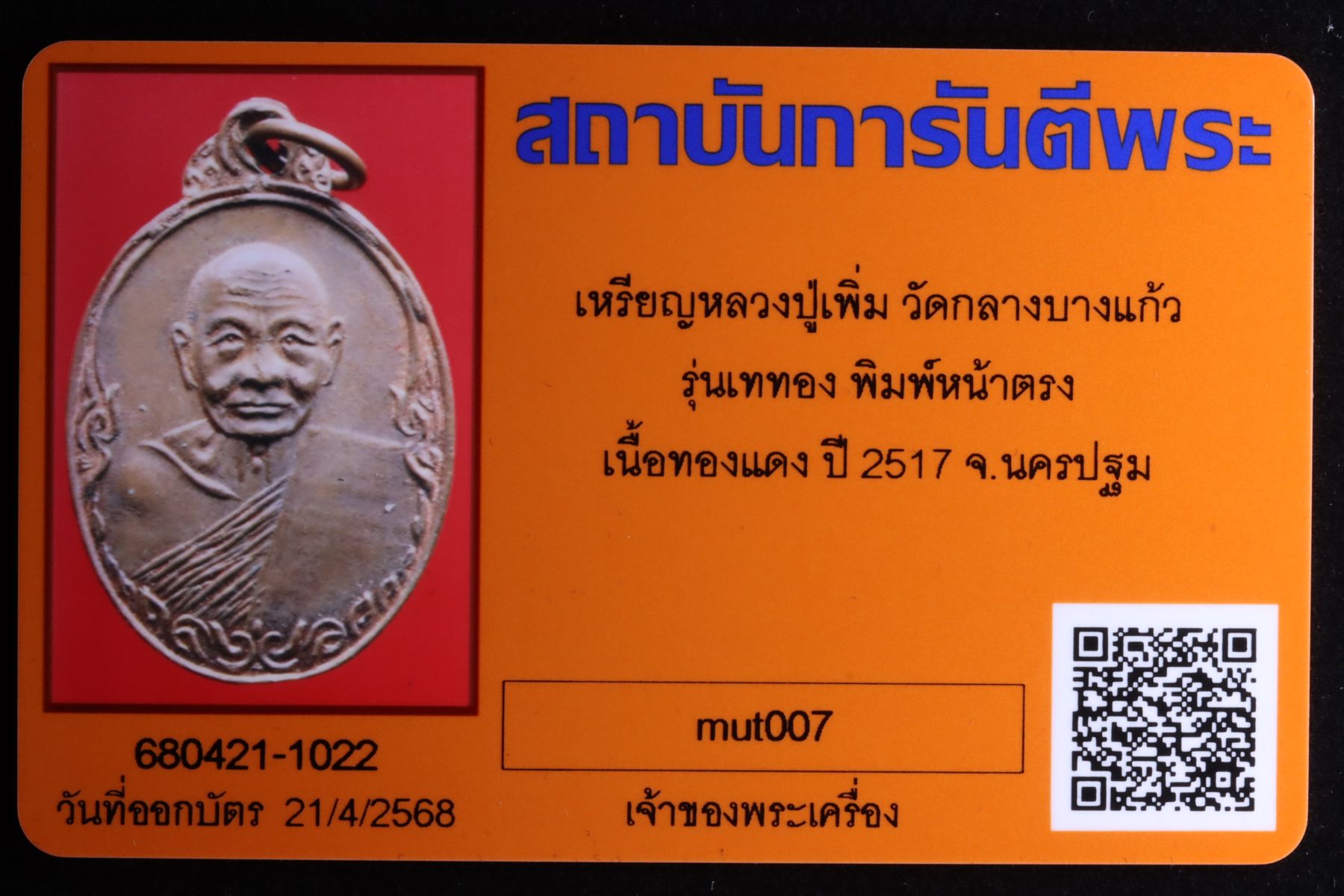 เหรียญหลวงปู่เพิ่ม วัดกลางบางแก้ว รูปที่ 3