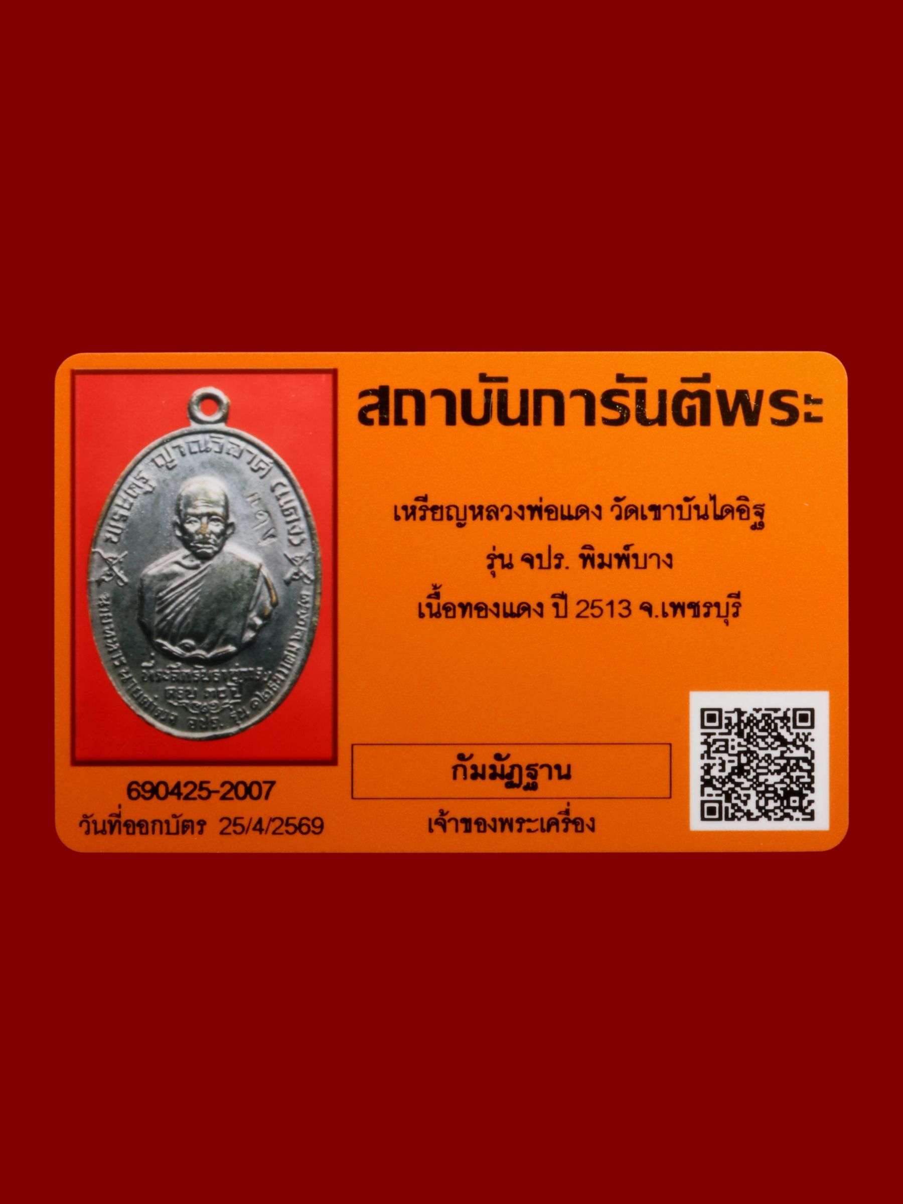 เหรียญหลวงพ่อแดง วัดเขาบันไดอิฐ รูปที่ 3