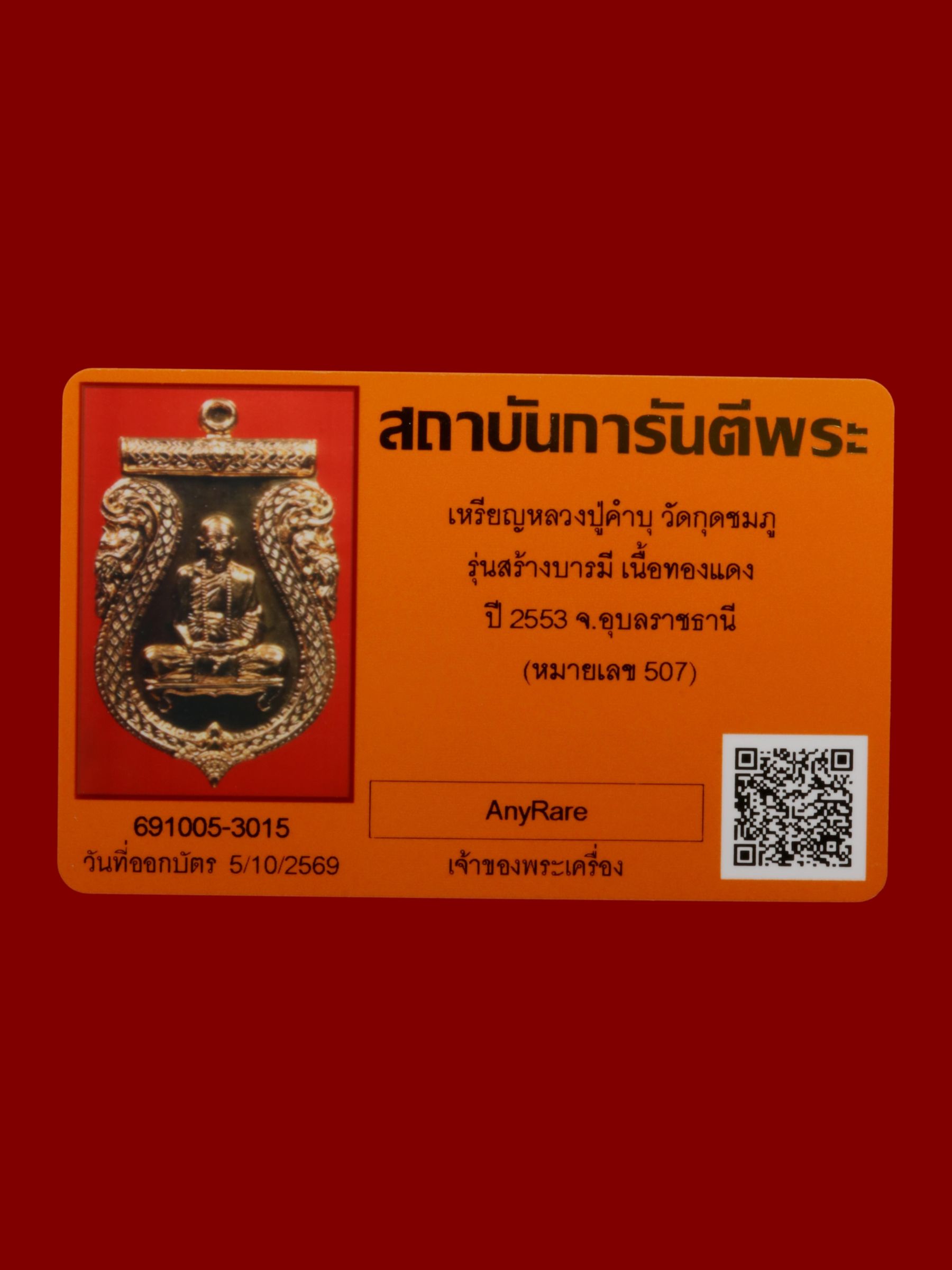 เหรียญหลวงปู่คำบุ วัดกุดชมภู รูปที่ 4