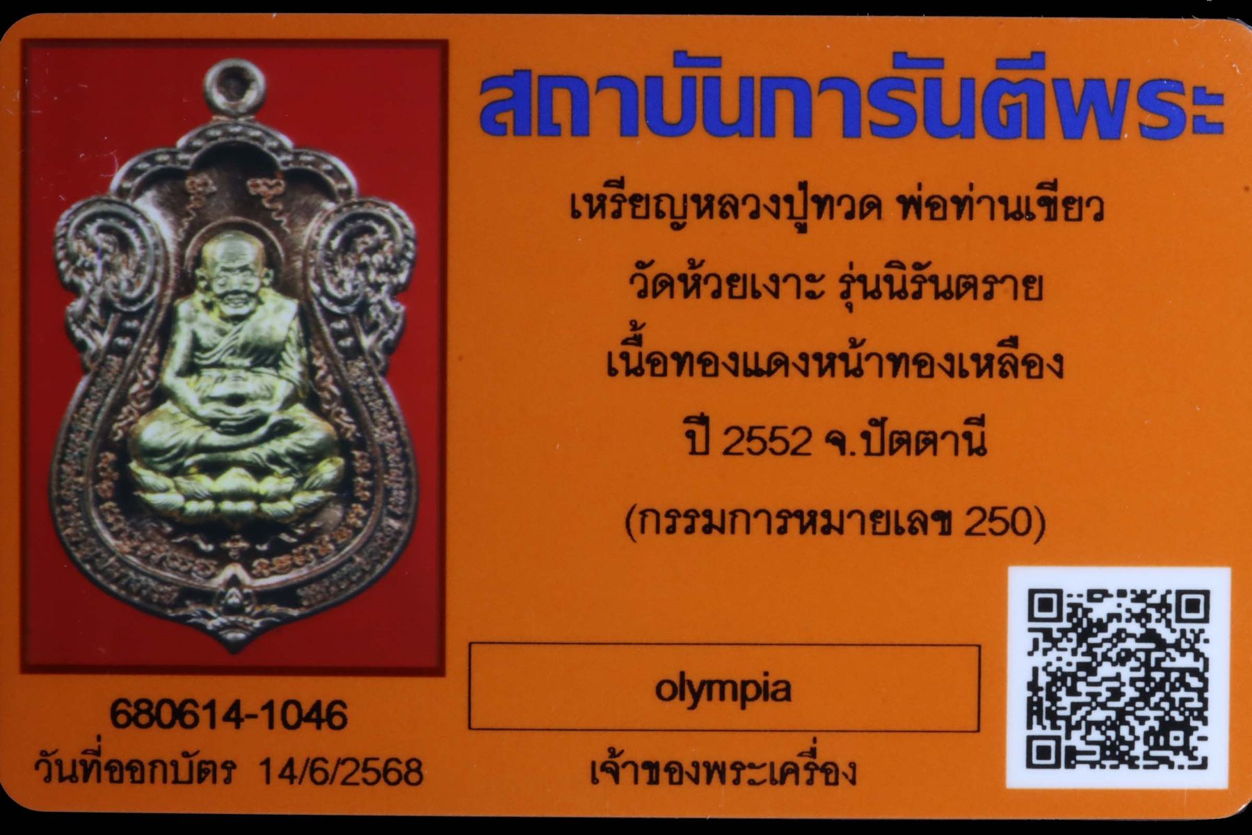 เหรียญหลวงปู่ทวดพ่อท่านเขียว วัดห้วยเงาะ รูปที่ 3