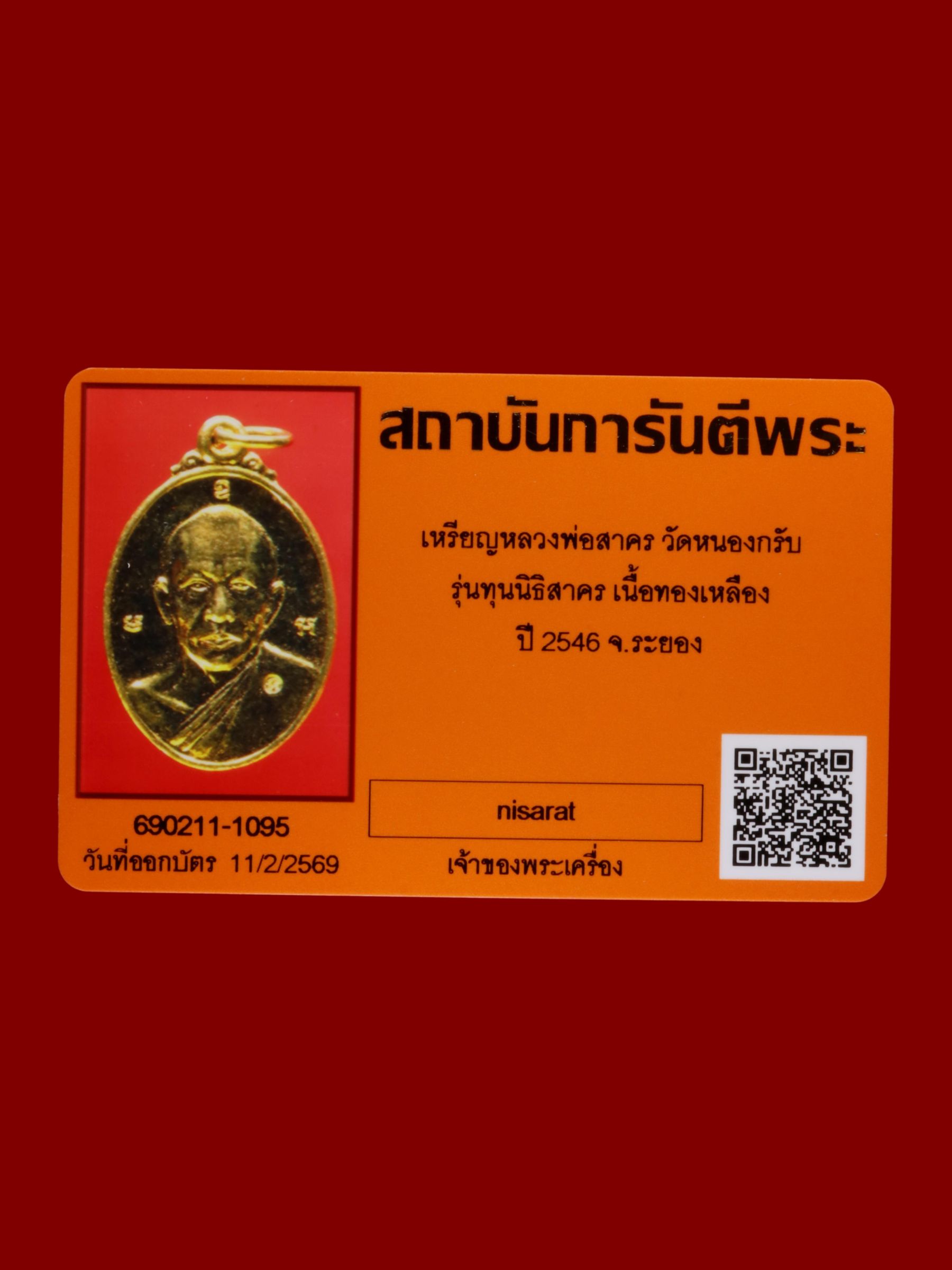 เหรียญหลวงพ่อสาคร วัดหนองกรับ รูปที่ 3