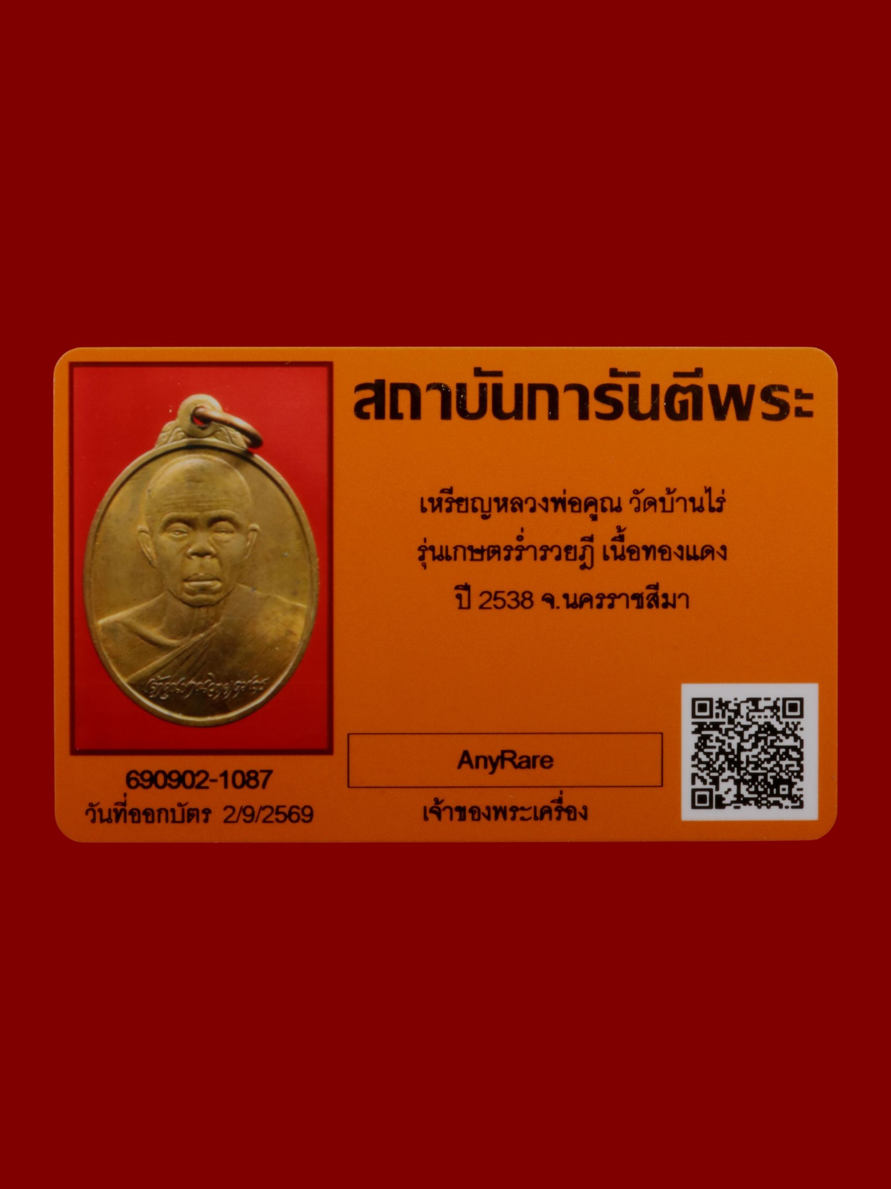 เหรียญหลวงพ่อคูณ วัดบ้านไร่ รูปที่ 4