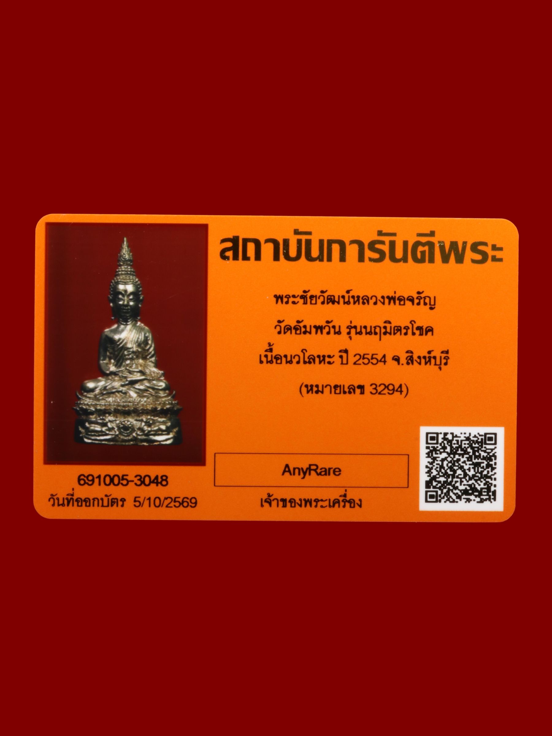 พระชัยวัฒน์หลวงพ่อจรัญ วัดอัมพวัน รูปที่ 5