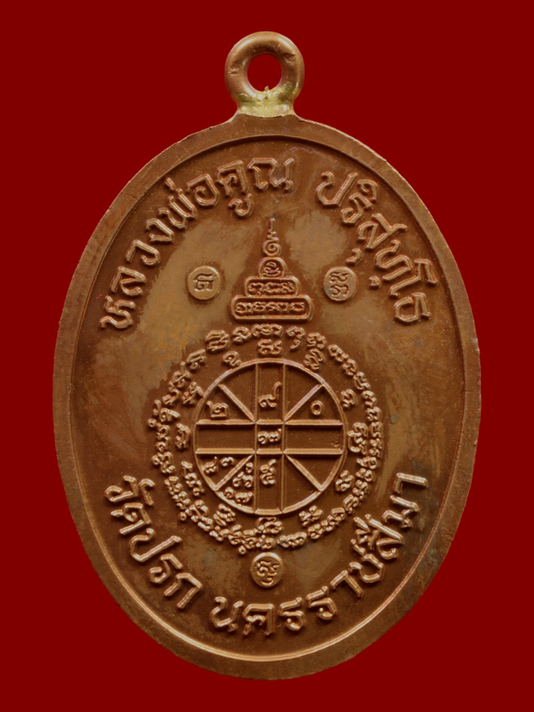 เหรียญหลวงพ่อคูณ วัดบ้านไร่ รูปที่ 2