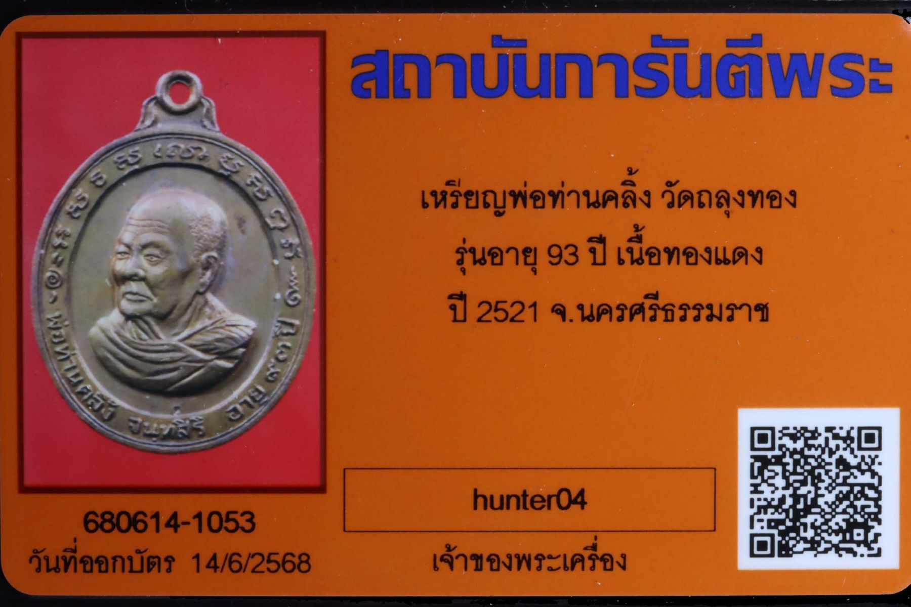 เหรียญพ่อท่านคลิ้ง วัดถลุงทอง รูปที่ 3