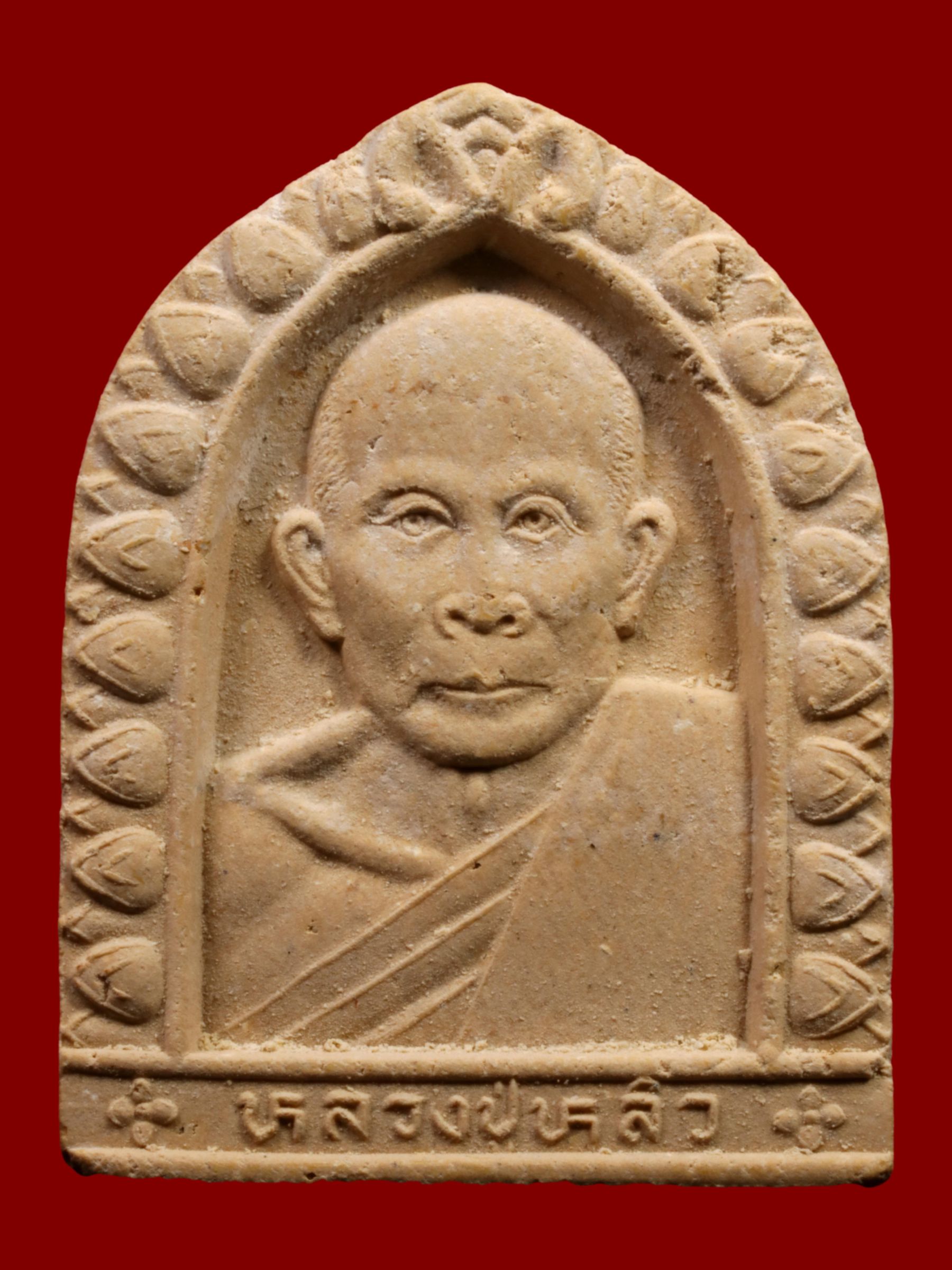 พระหลวงปู่หลิว วัดไร่แตงทอง รูปที่ 1