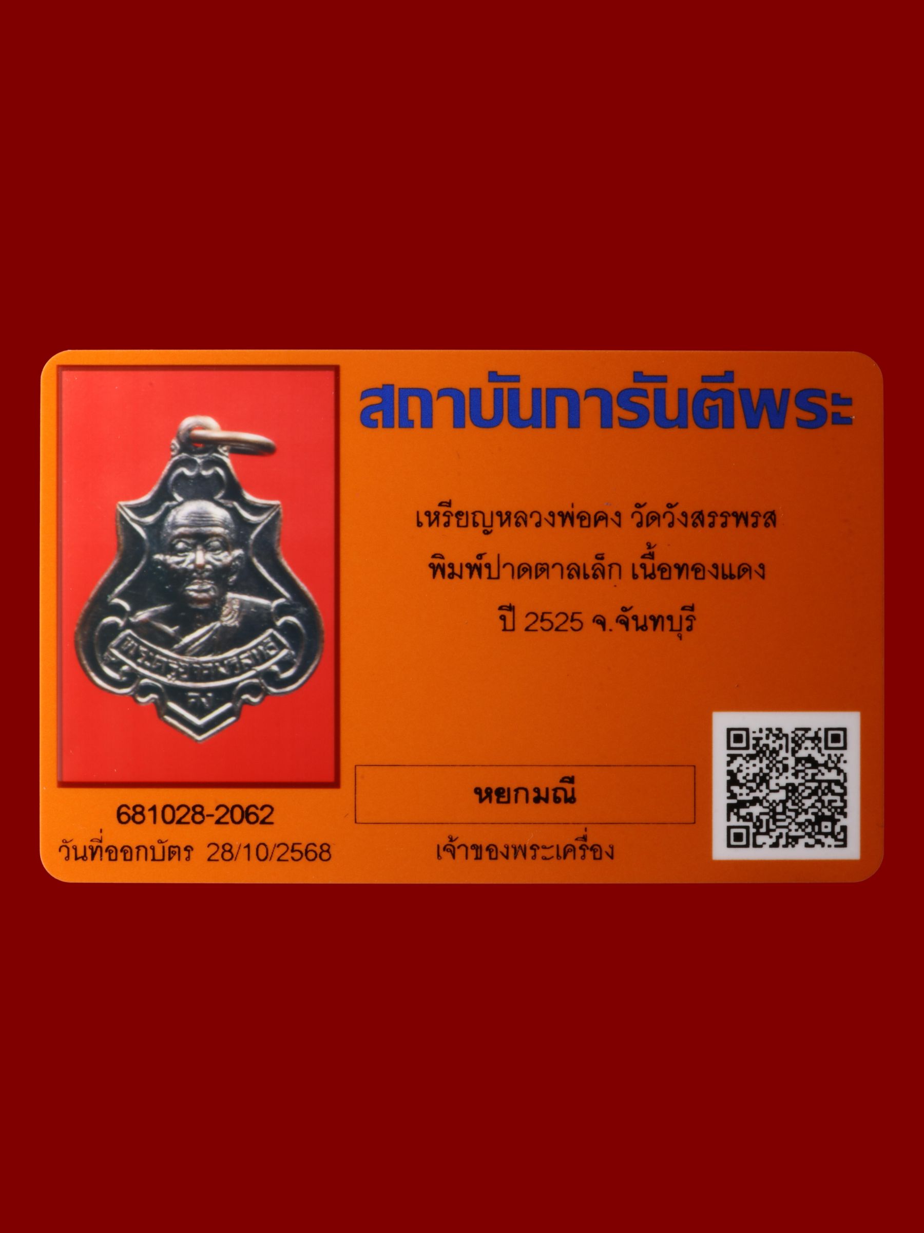 เหรียญหลวงพ่อคง วัดวังสรรพรส รูปที่ 3