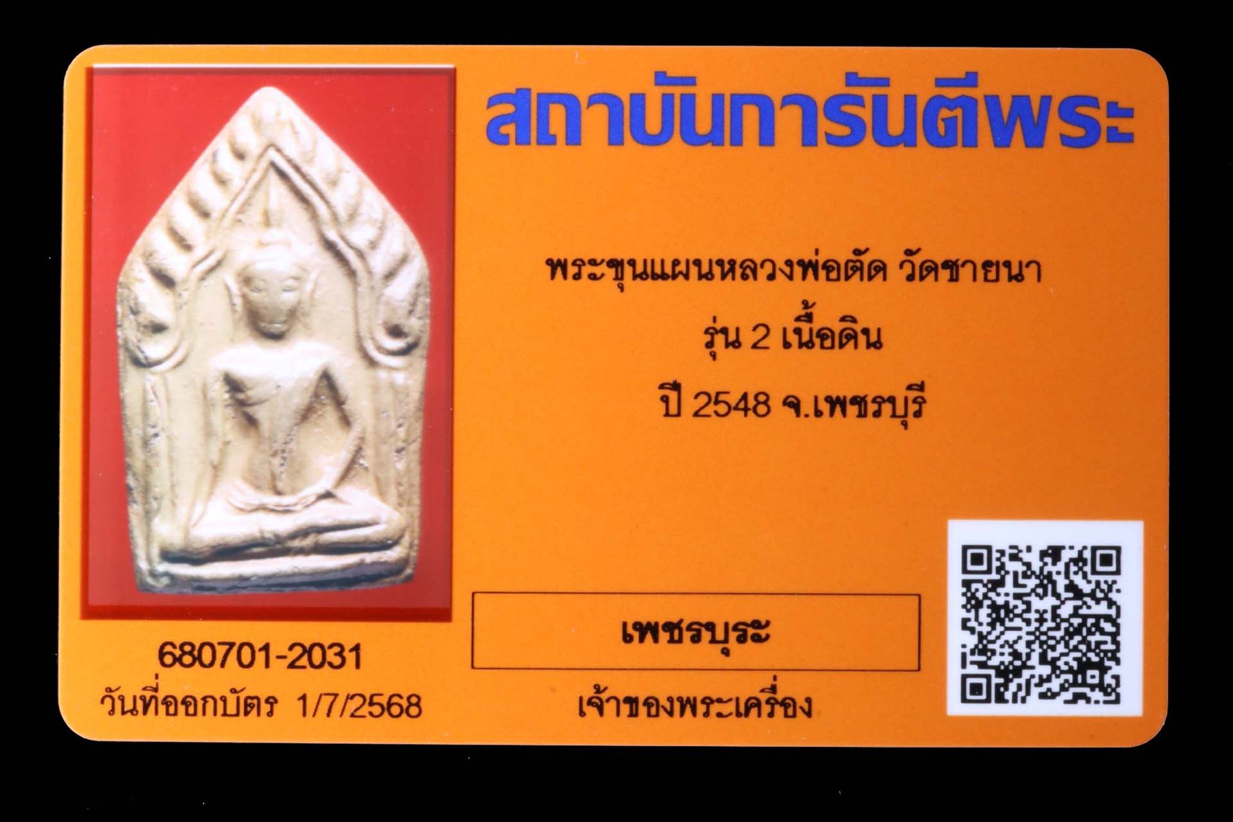 พระขุนแผนหลวงพ่อตัด วัดชายนา รูปที่ 3