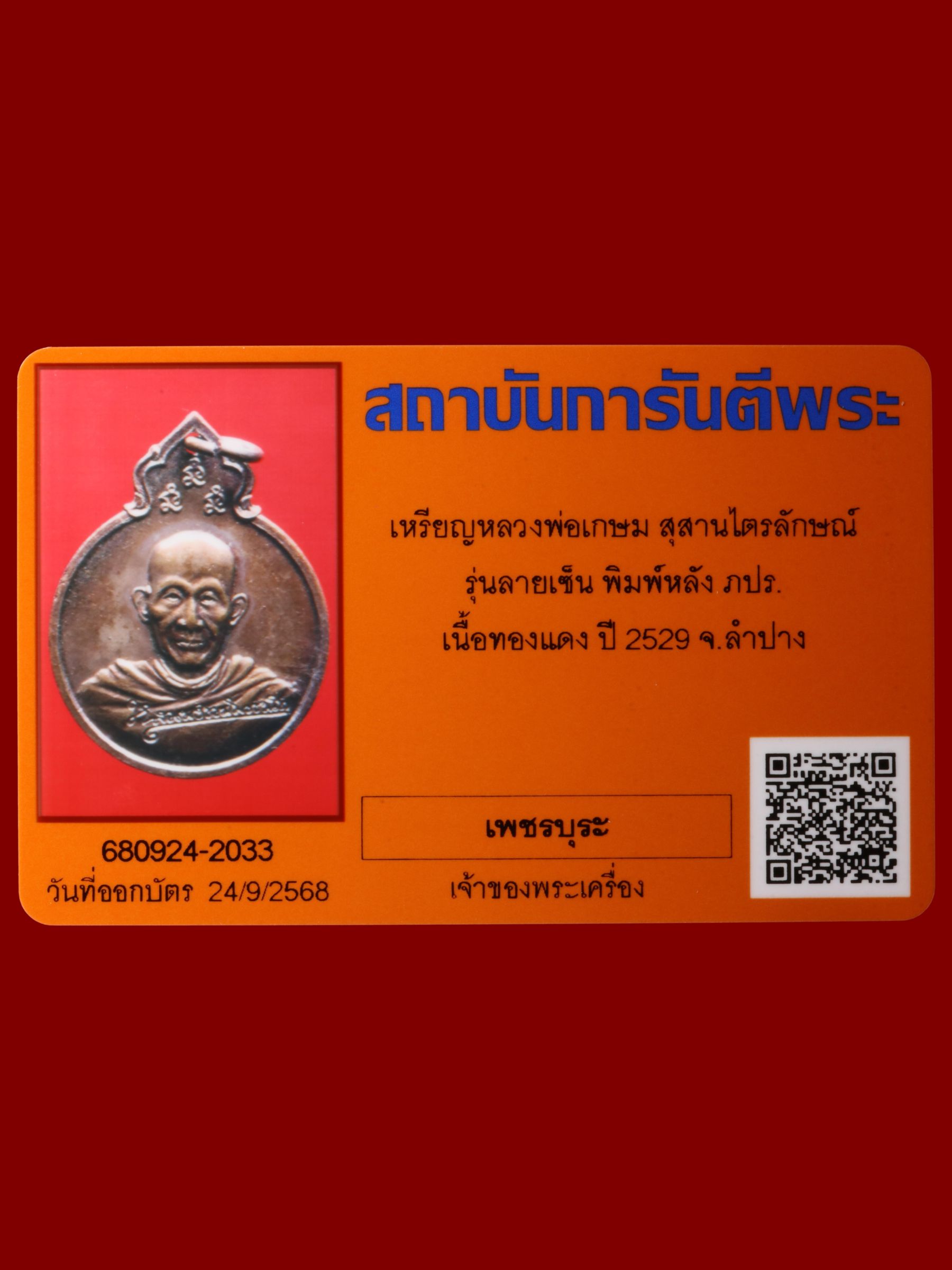 เหรียญหลวงพ่อเกษม สุสานไตรลักษณ์ รูปที่ 3