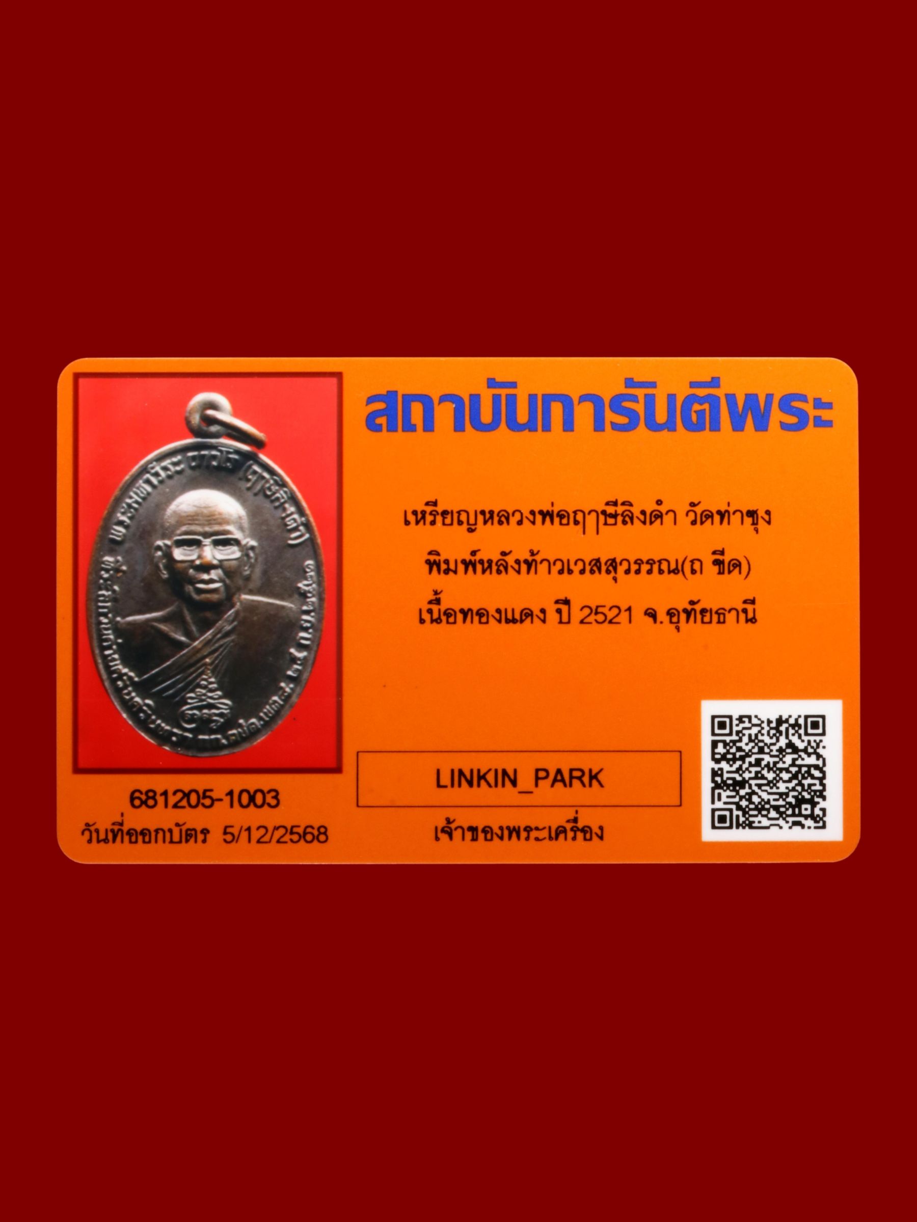 เหรียญหลวงพ่อฤๅษีลิงดำ วัดท่าซุง รูปที่ 3