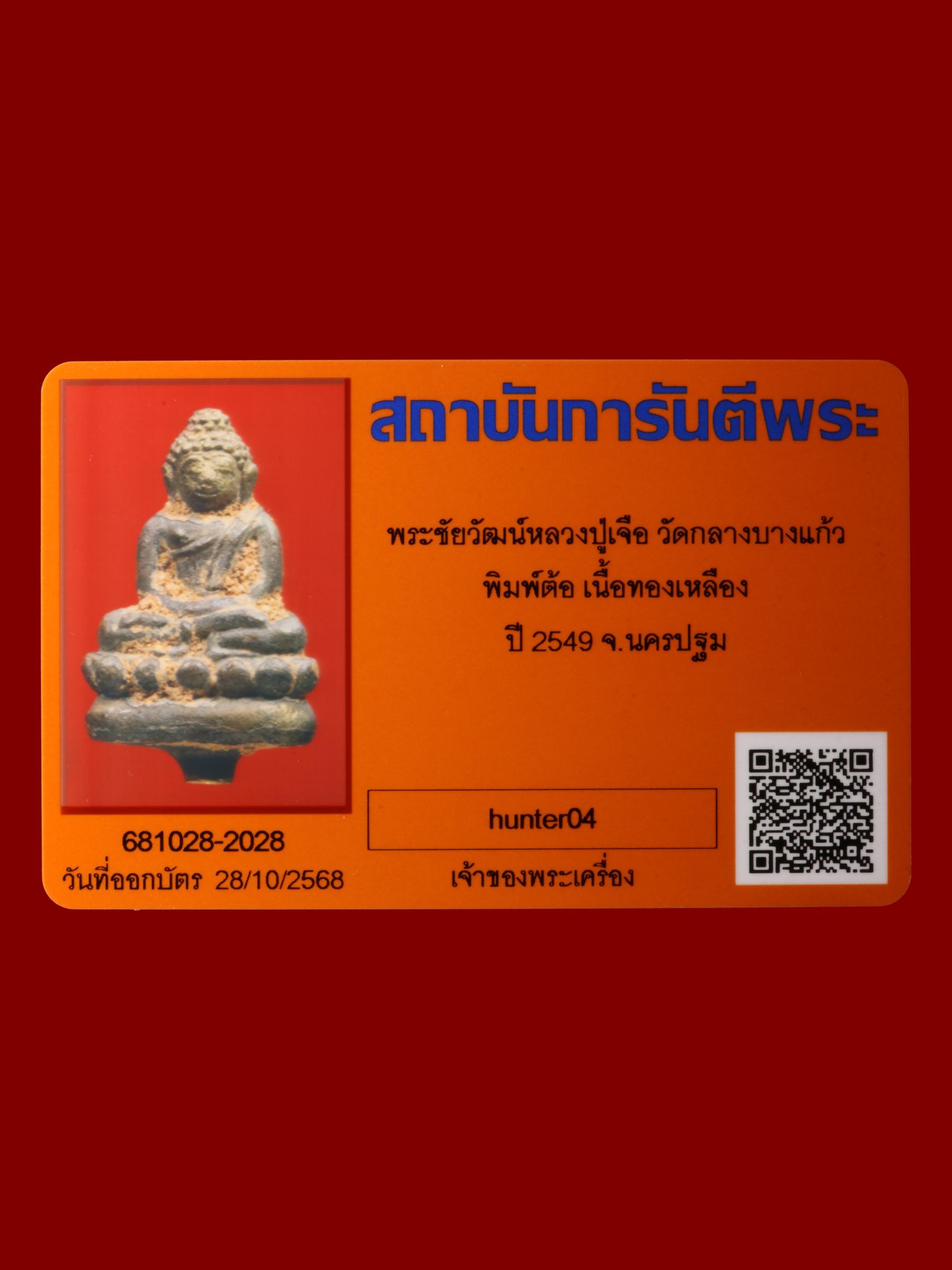 พระชัยวัฒน์หลวงปู่เจือ วัดกลางบางแก้ว รูปที่ 4