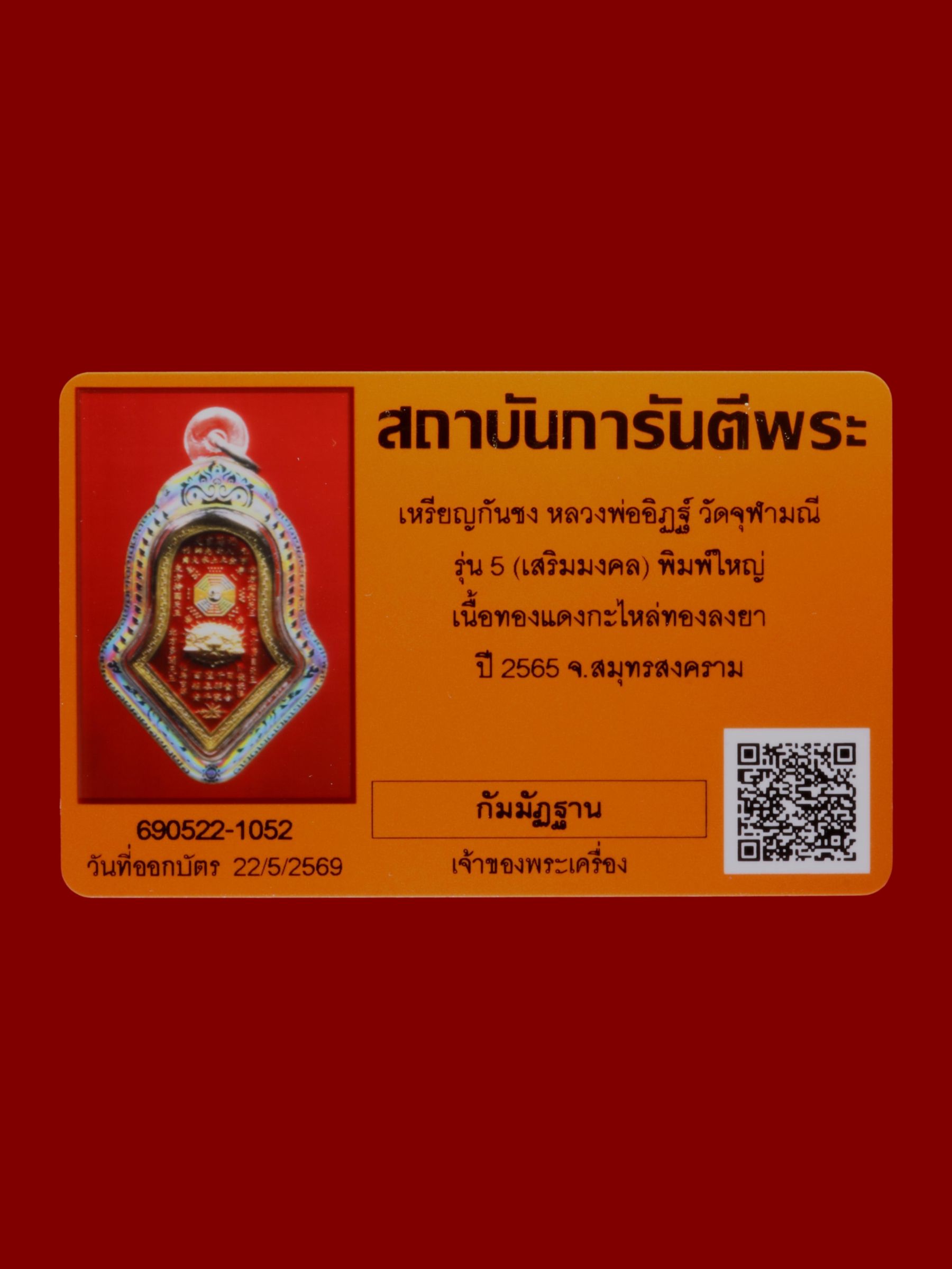 เหรียญกันชงหลวงพ่ออิฏฐ์ วัดจุฬามณี รูปที่ 3