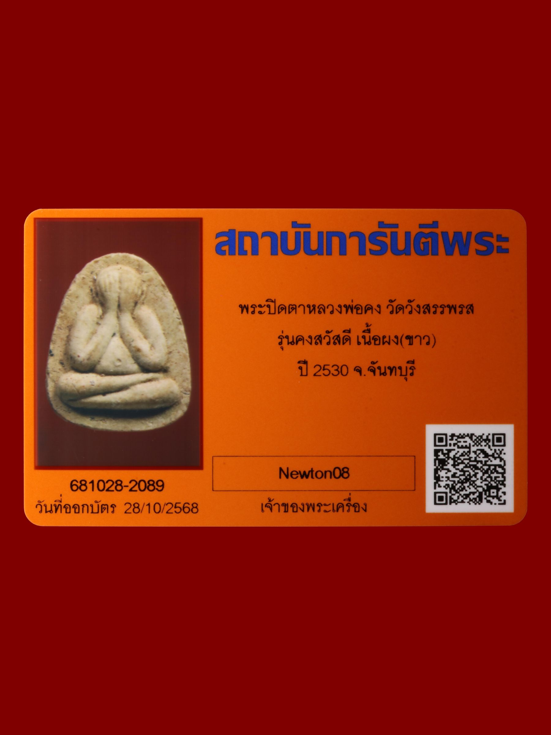พระปิดตาหลวงพ่อคง วัดวังสรรพรส รูปที่ 3