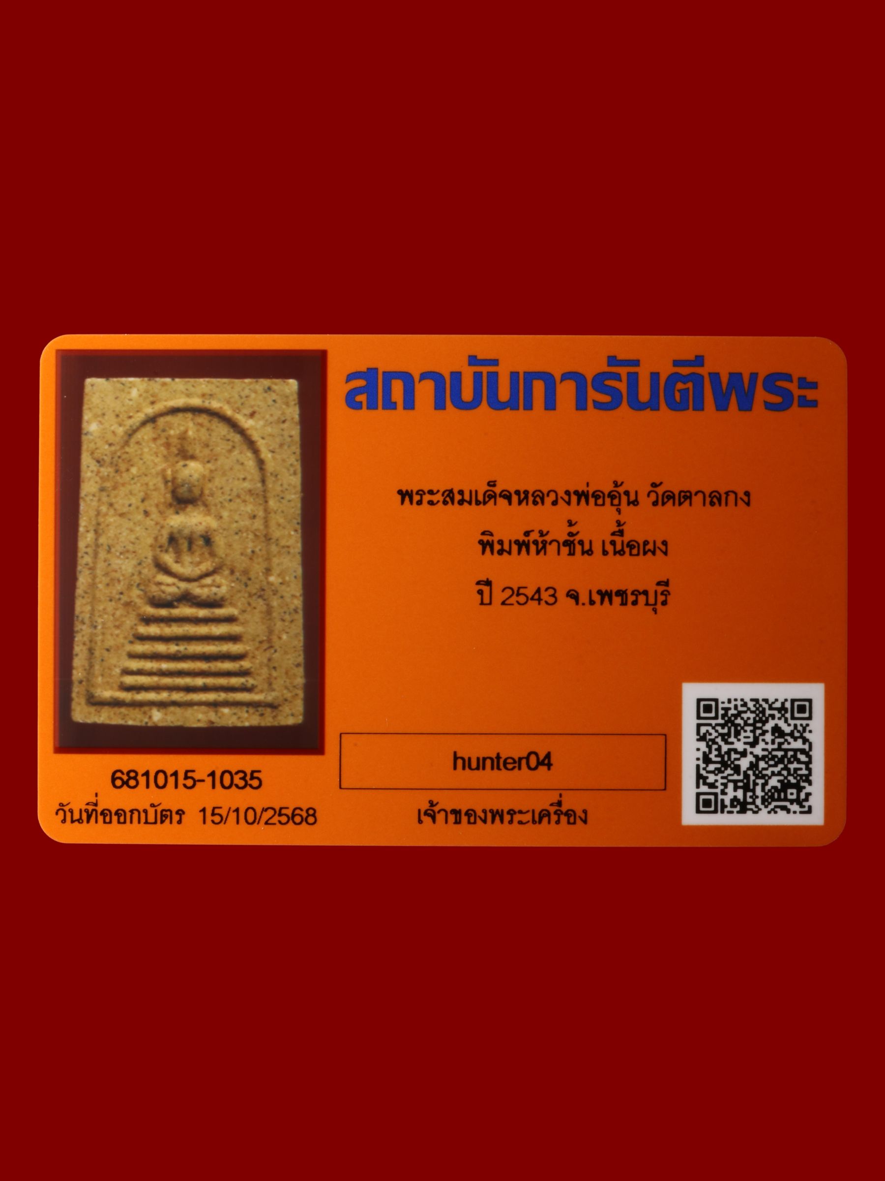 พระสมเด็จหลวงพ่ออุ้น วัดตาลกง รูปที่ 3