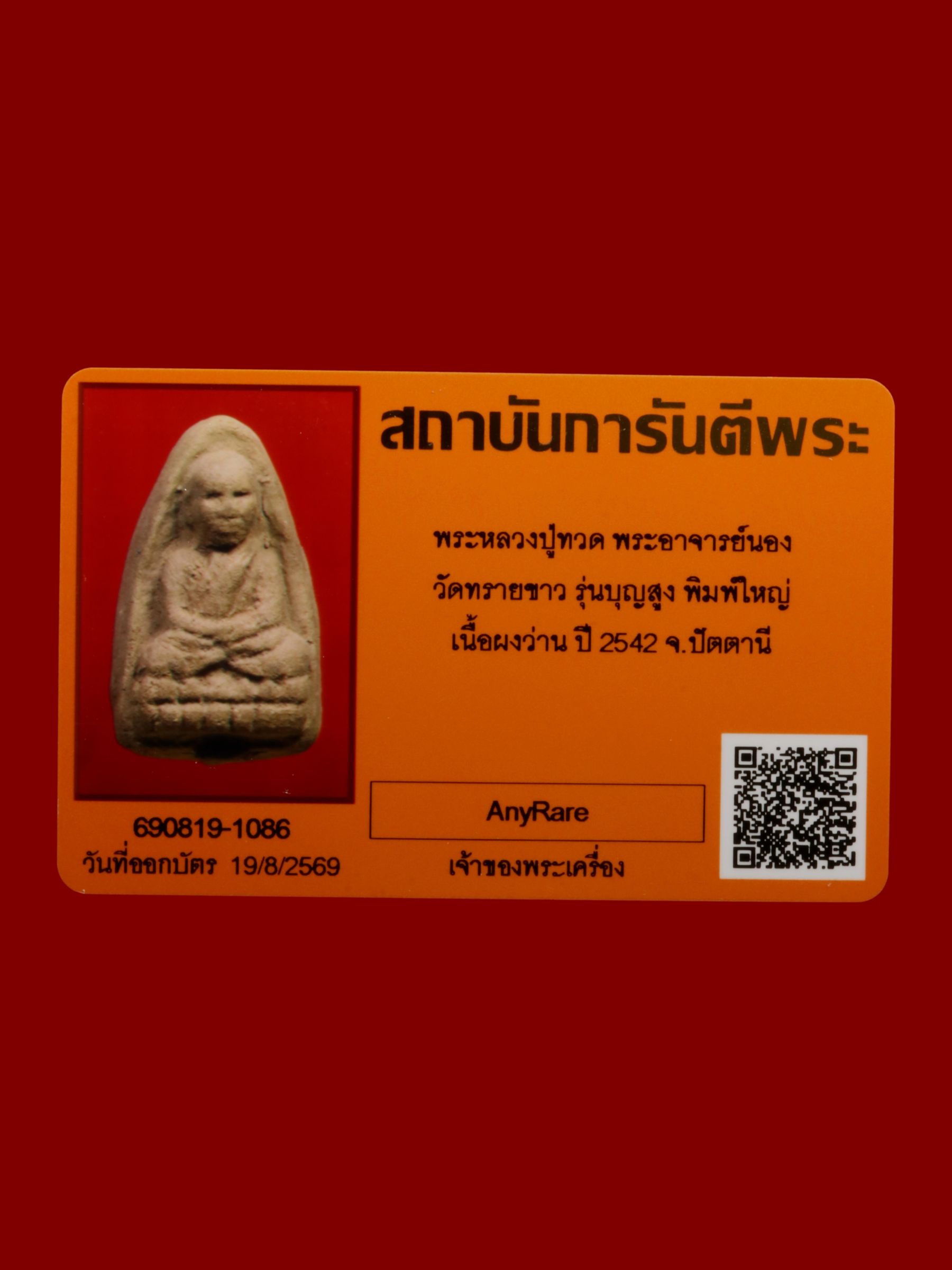 พระหลวงปู่ทวดพระอาจารย์นอง วัดทรายขาว รูปที่ 4