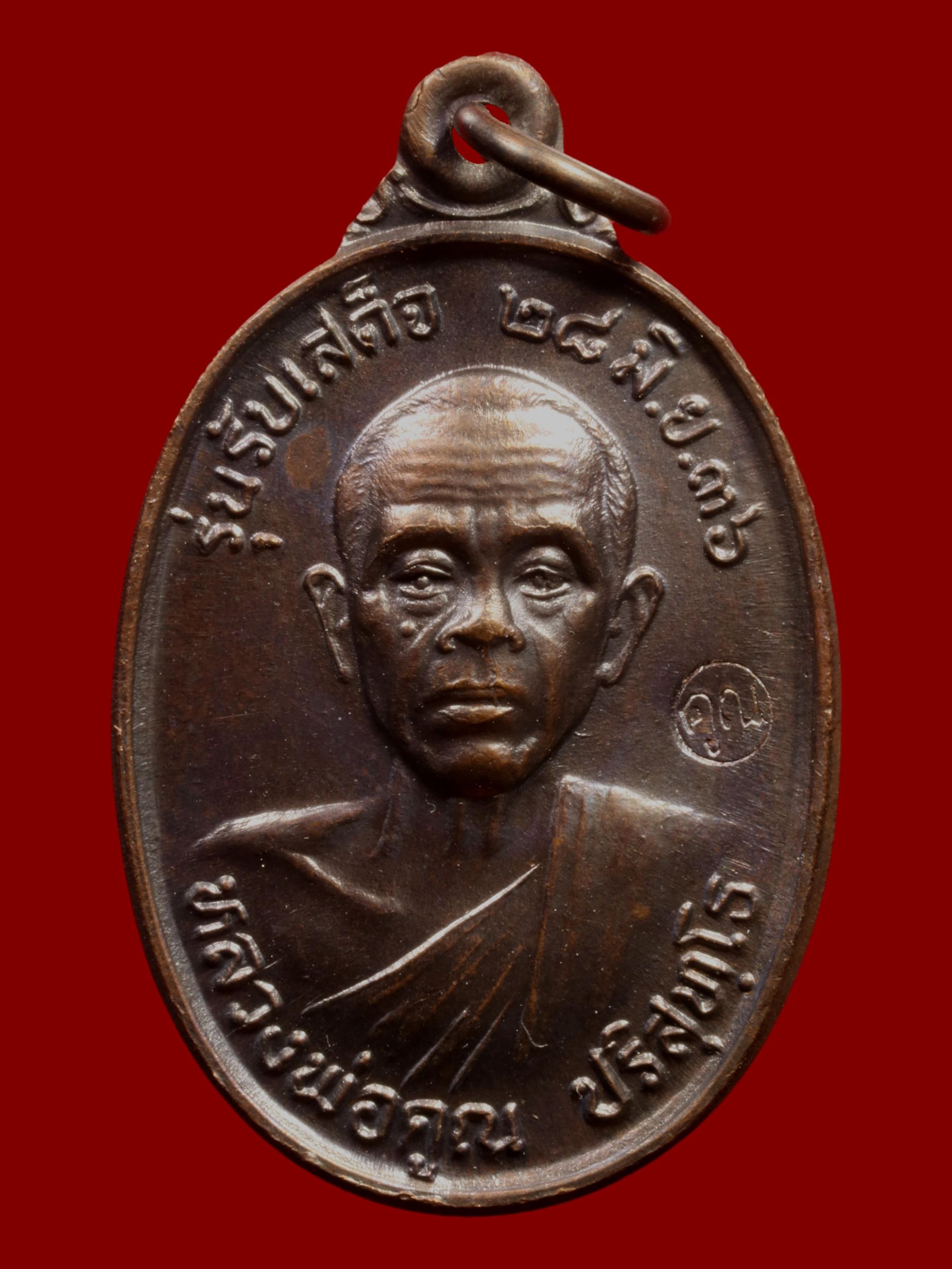 เหรียญหลวงพ่อคูณ วัดบ้านไร่ รูปที่ 1