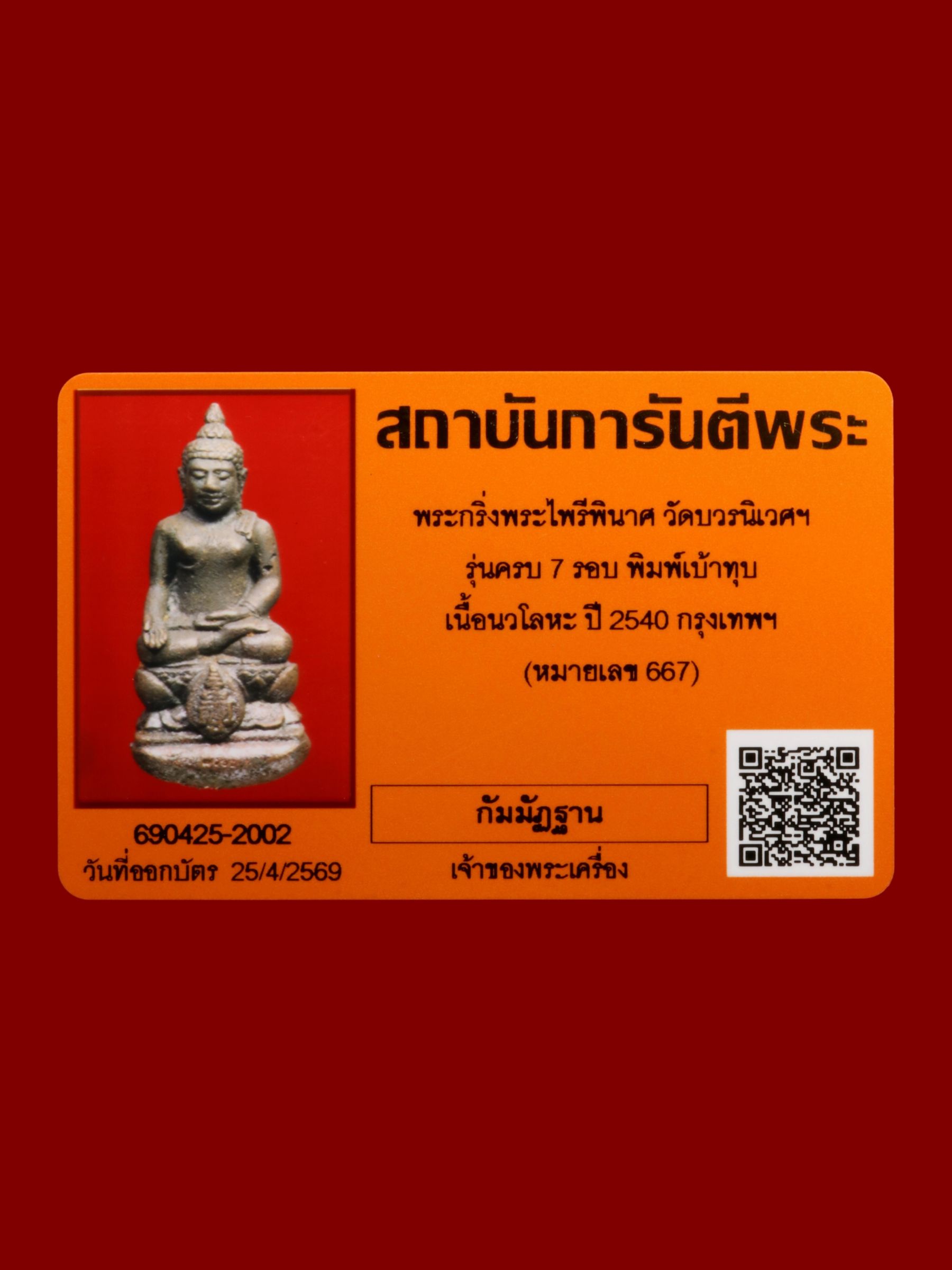 พระกริ่งพระไพรีพินาศ วัดบวรนิเวศราชวรวิหาร รูปที่ 4