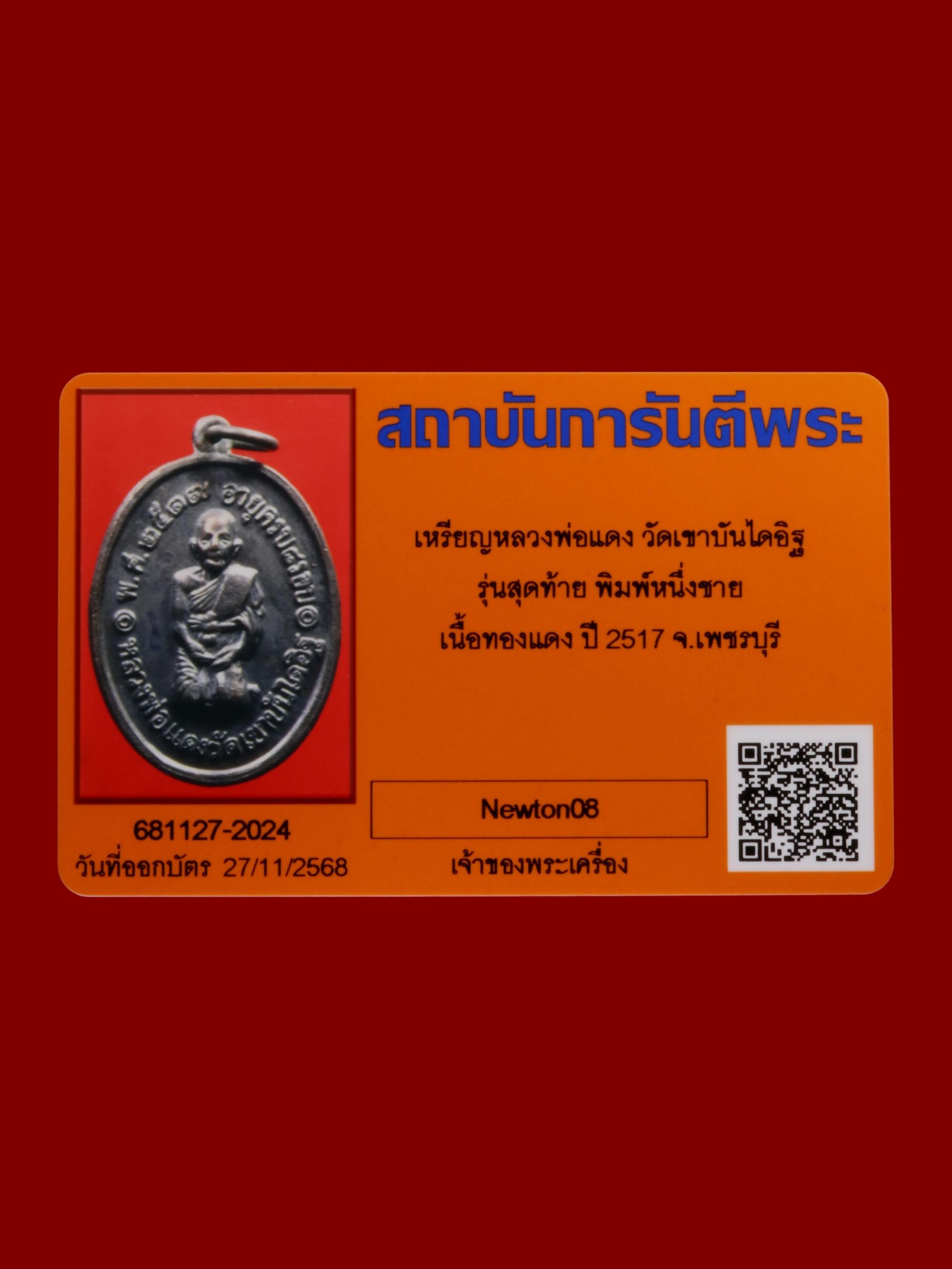 เหรียญหลวงพ่อแดง วัดเขาบันไดอิฐ รูปที่ 3