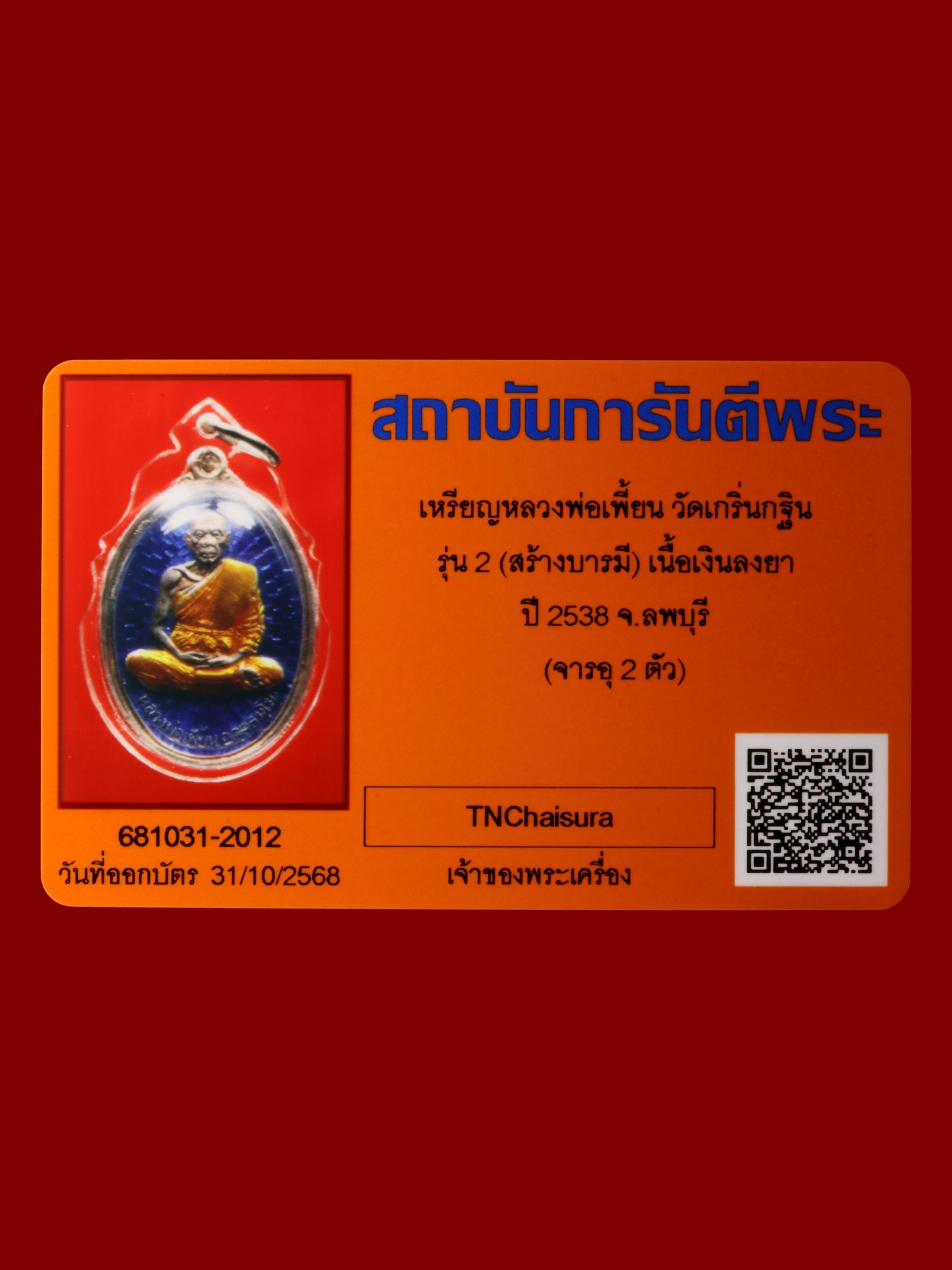 เหรียญหลวงพ่อเพี้ยน วัดเกริ่นกฐิน รูปที่ 3