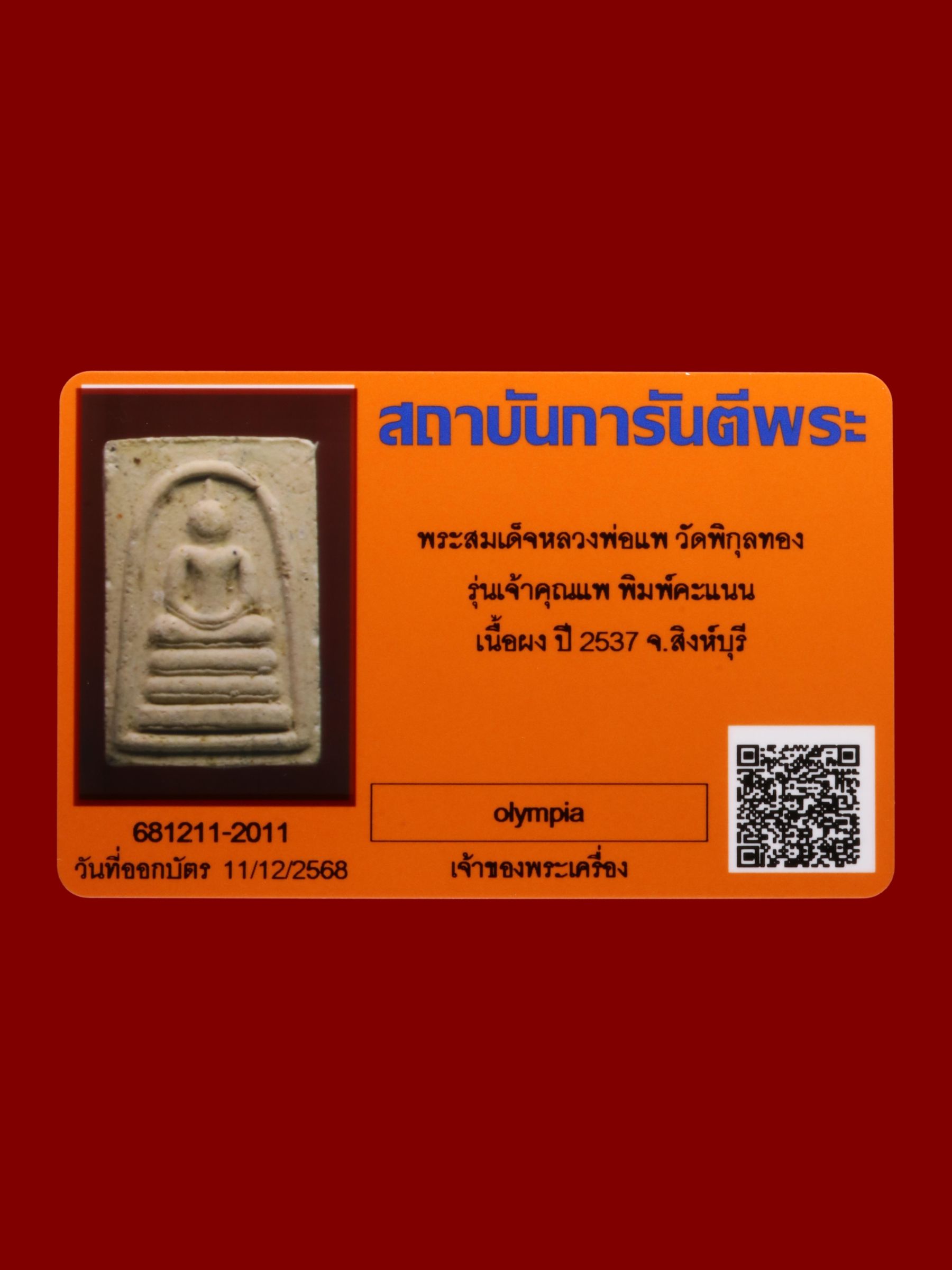 พระสมเด็จหลวงพ่อแพ วัดพิกุลทอง รูปที่ 3