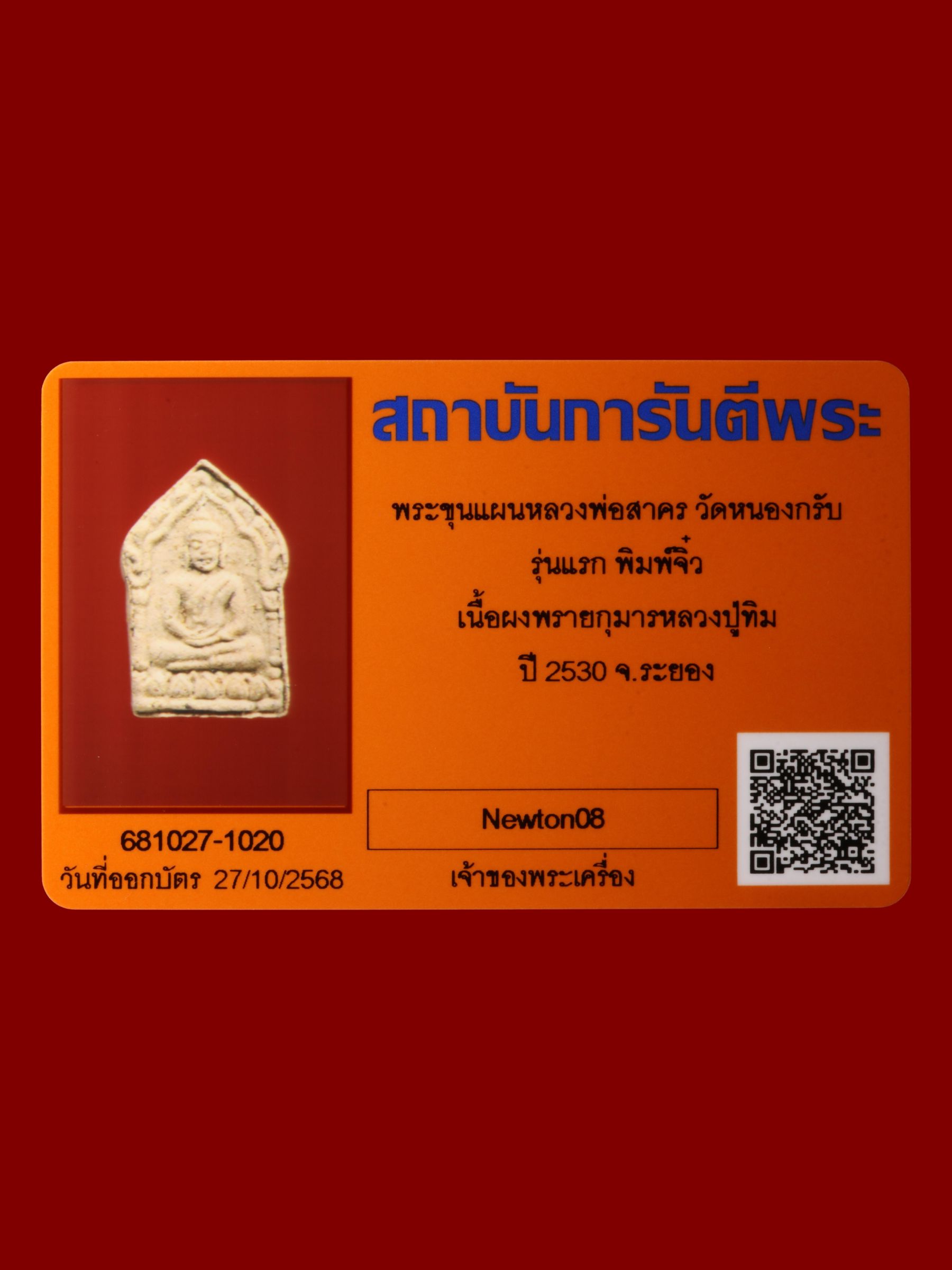 พระขุนแผนหลวงพ่อสาคร วัดหนองกรับ รูปที่ 3
