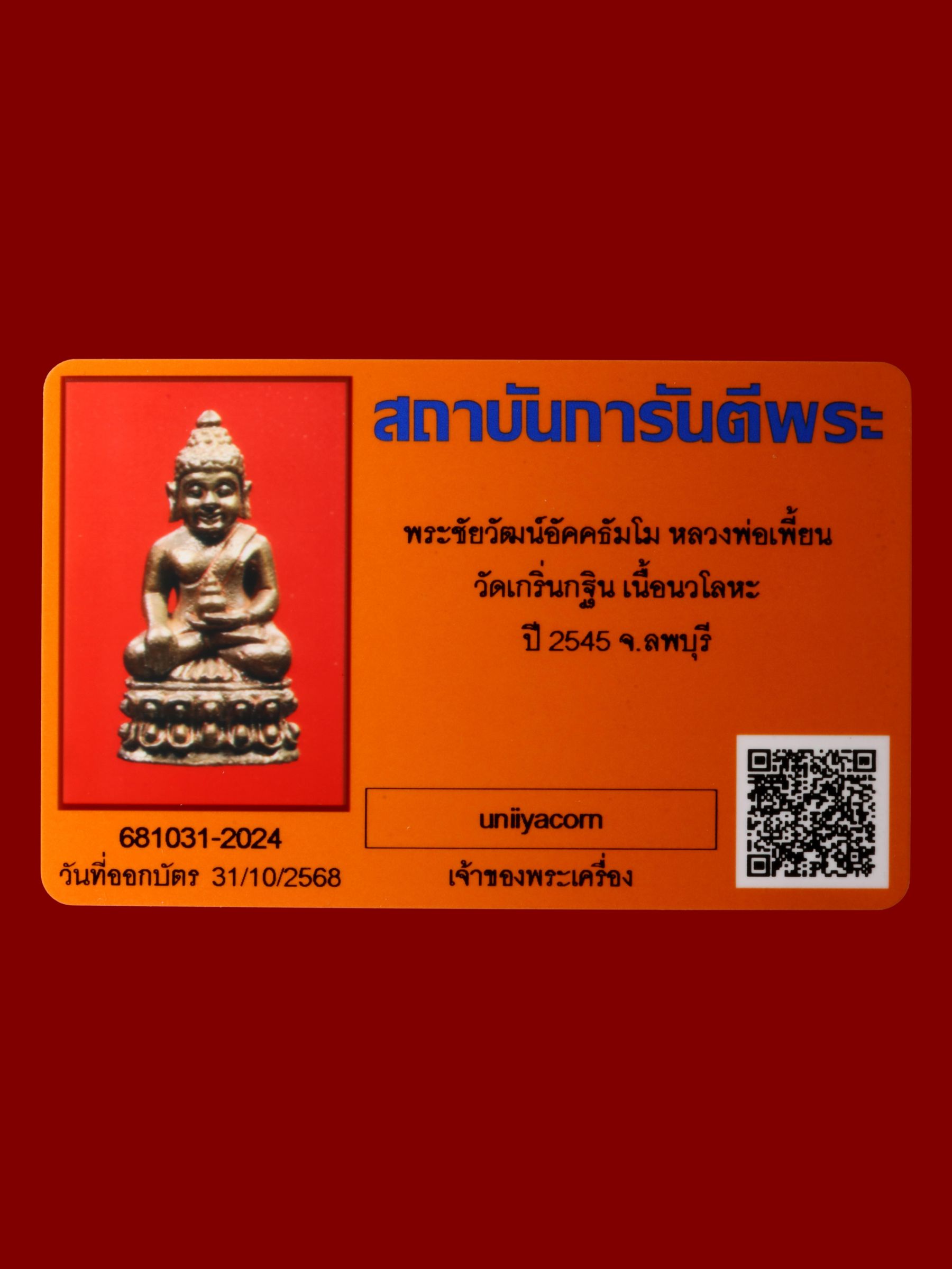 พระชัยวัฒน์อัคคธัมโมหลวงพ่อเพี้ยน วัดเกริ่นกฐิน รูปที่ 4