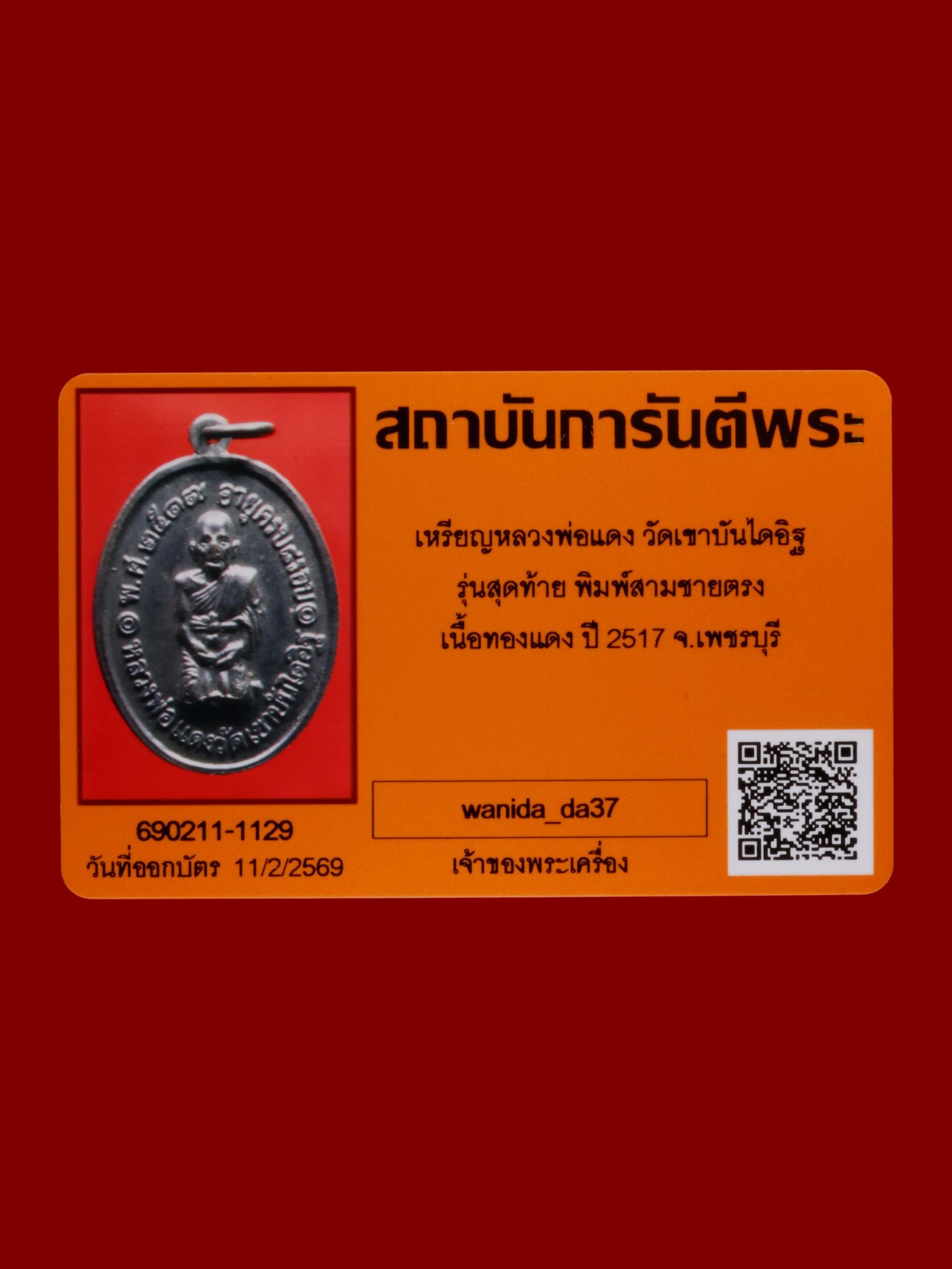 เหรียญหลวงพ่อแดง วัดเขาบันไดอิฐ รูปที่ 3
