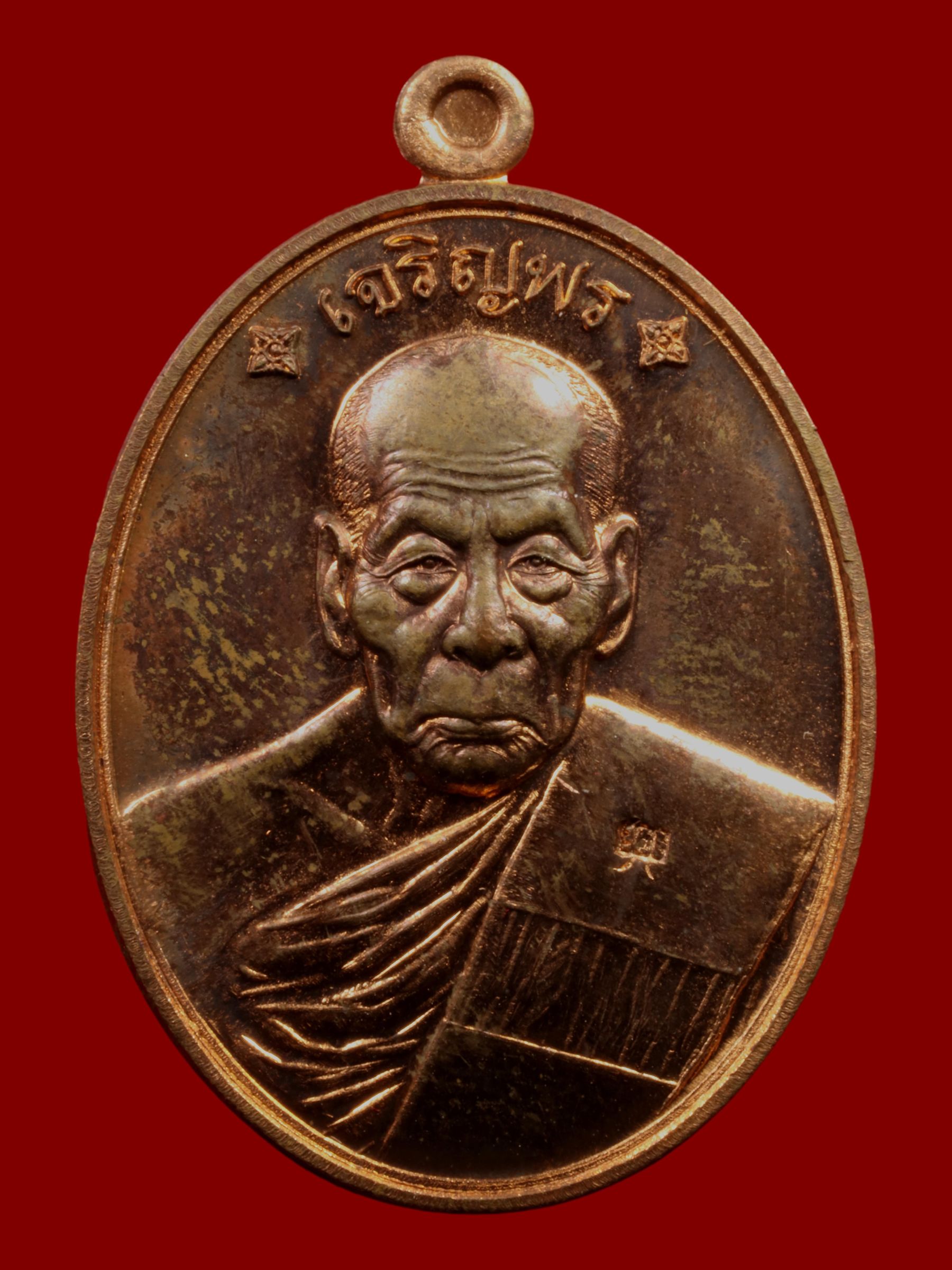 เหรียญหลวงปู่คำบุ วัดกุดชมภู รูปที่ 1