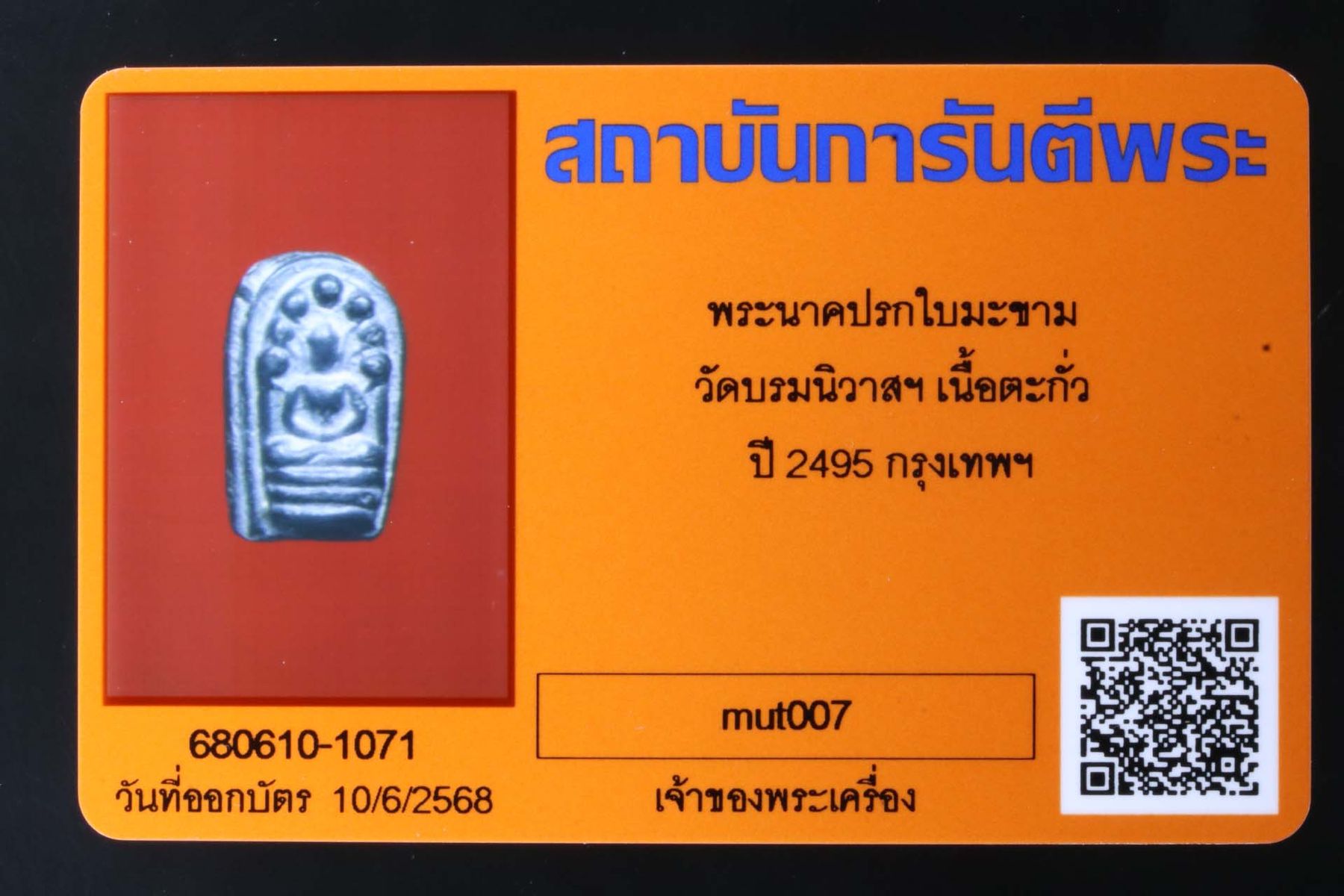 พระนาคปรกใบมะขาม วัดบรมนิวาสฯ รูปที่ 3