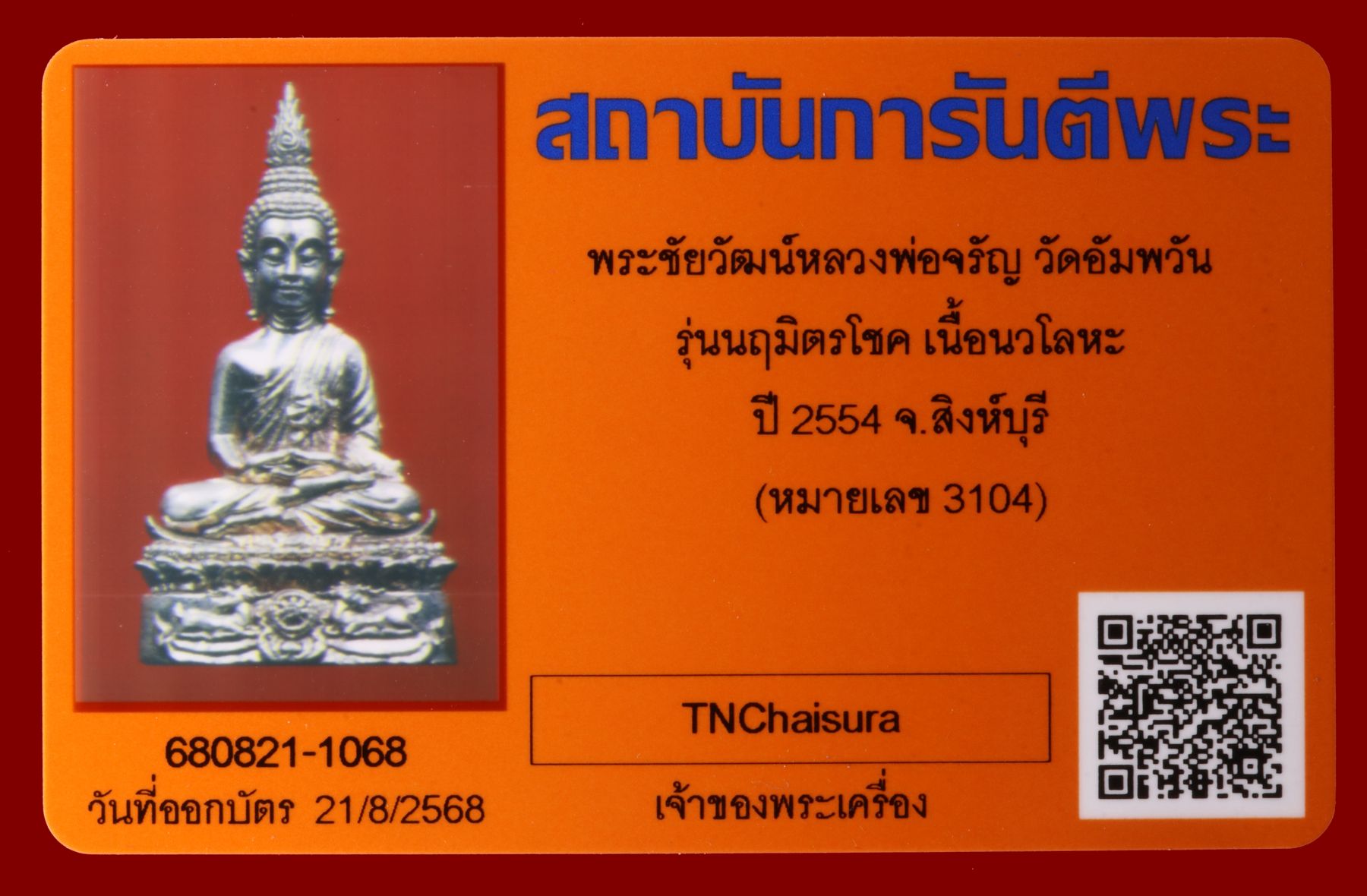 พระชัยวัฒน์หลวงพ่อจรัญ วัดอัมพวัน รูปที่ 4