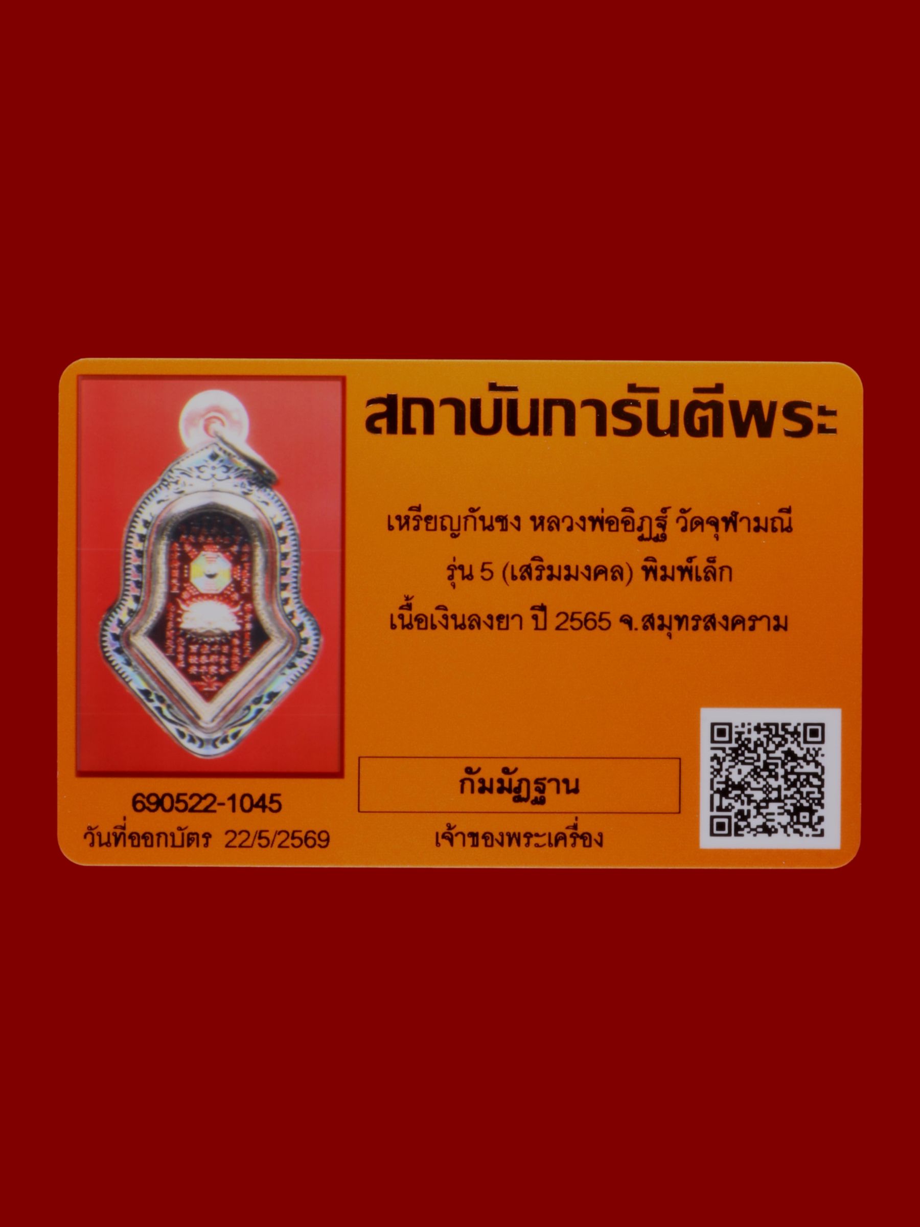 เหรียญกันชงหลวงพ่ออิฏฐ์ วัดจุฬามณี รูปที่ 3