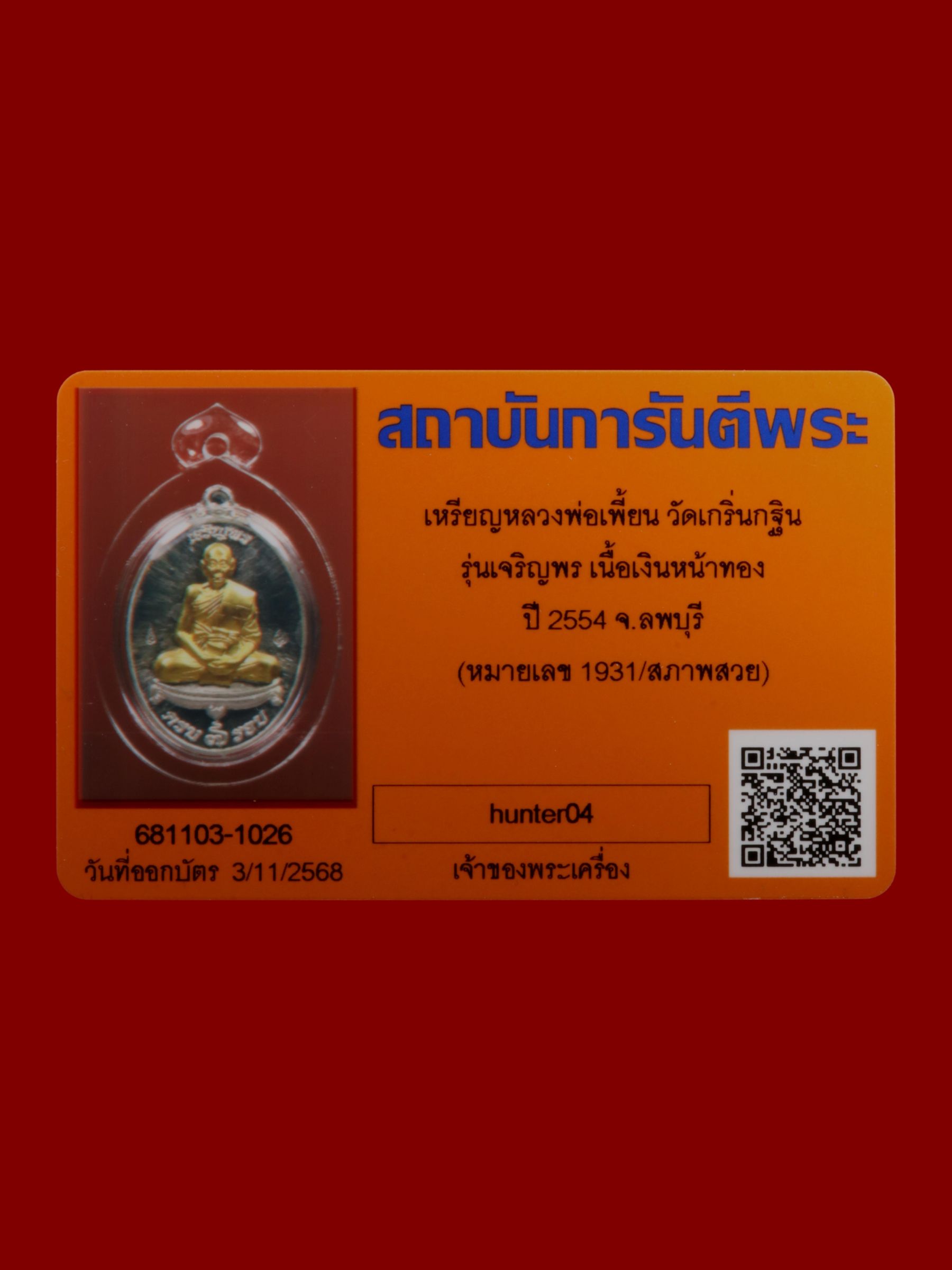 เหรียญหลวงพ่อเพี้ยน วัดเกริ่นกฐิน รูปที่ 3