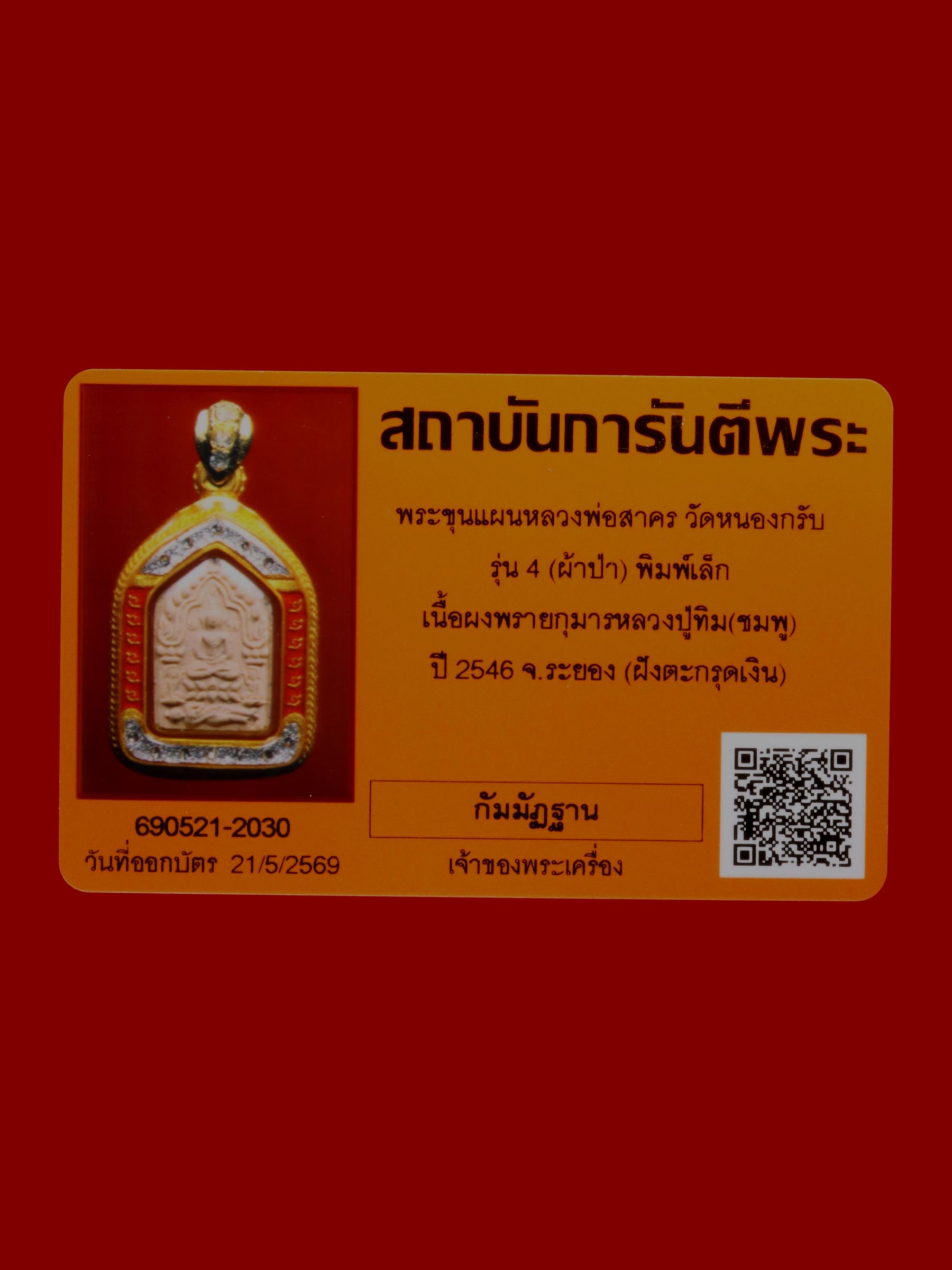 พระขุนแผนหลวงพ่อสาคร วัดหนองกรับ รูปที่ 3