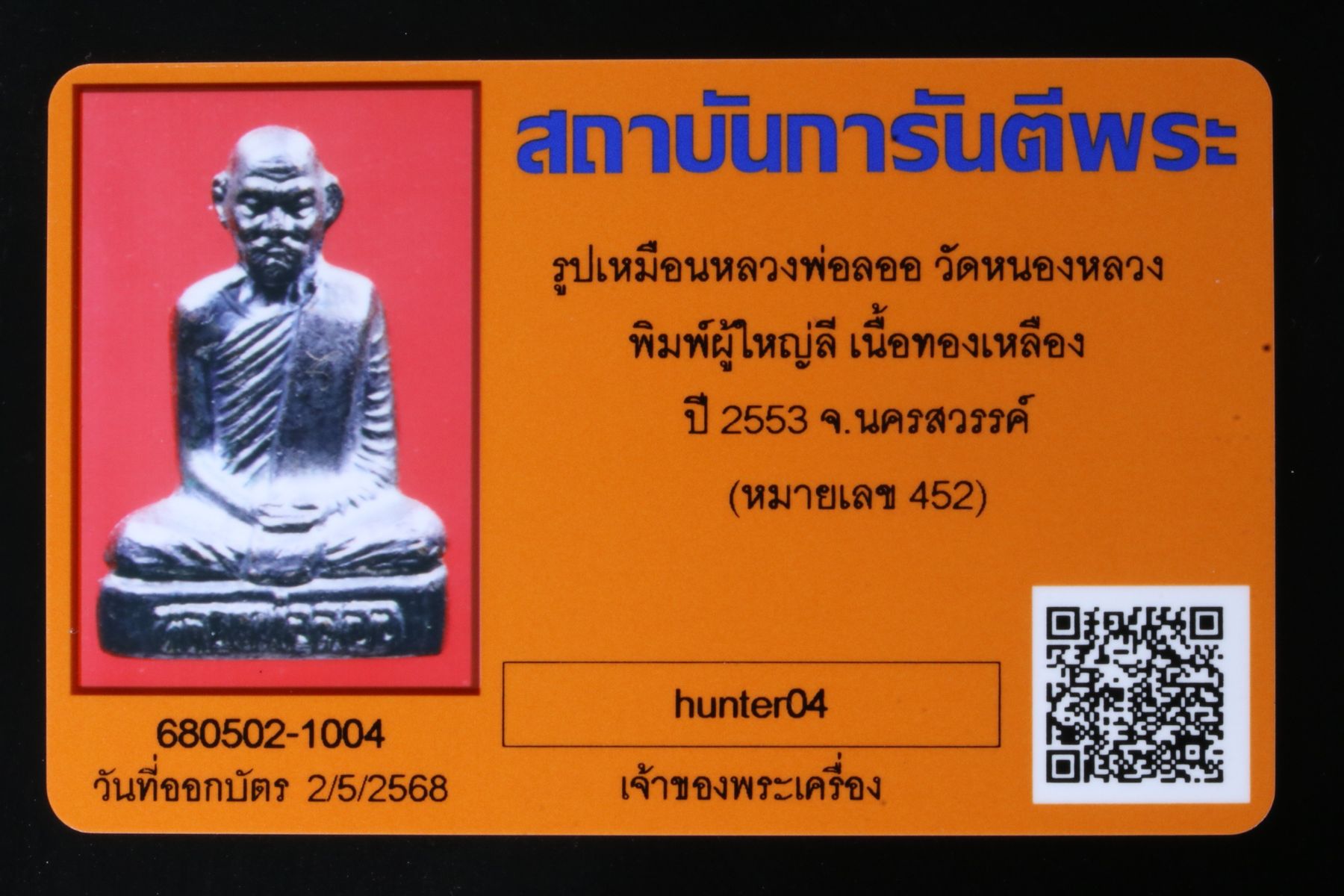 รูปเหมือนปั๊มหลวงพ่อลออ วัดหนองหลวง รูปที่ 4