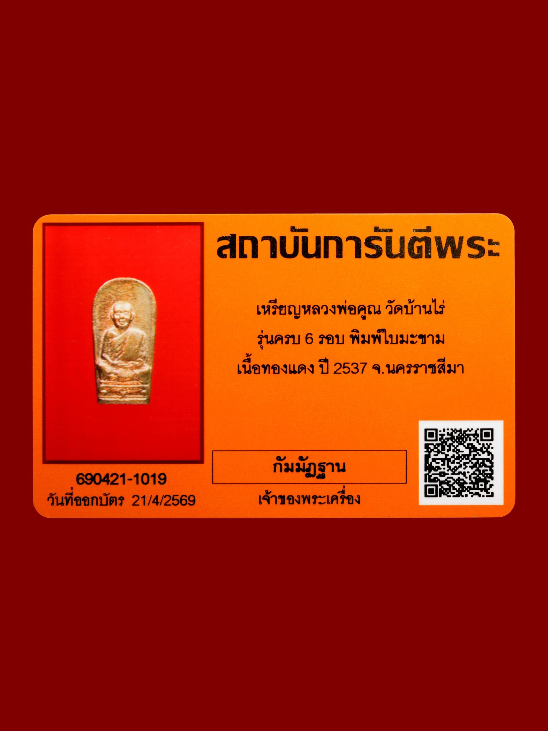 เหรียญหลวงพ่อคูณ วัดบ้านไร่ รูปที่ 3