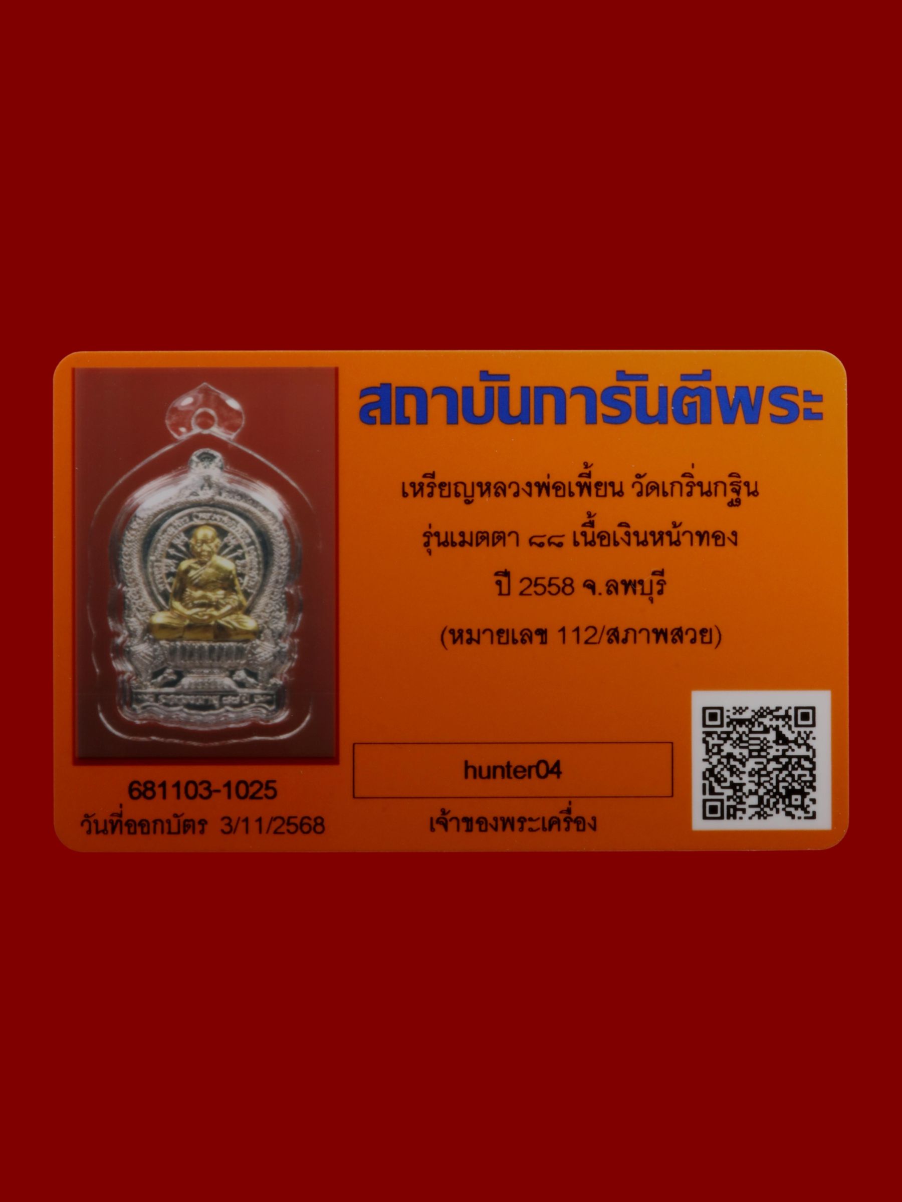 เหรียญหลวงพ่อเพี้ยน วัดเกริ่นกฐิน รูปที่ 3