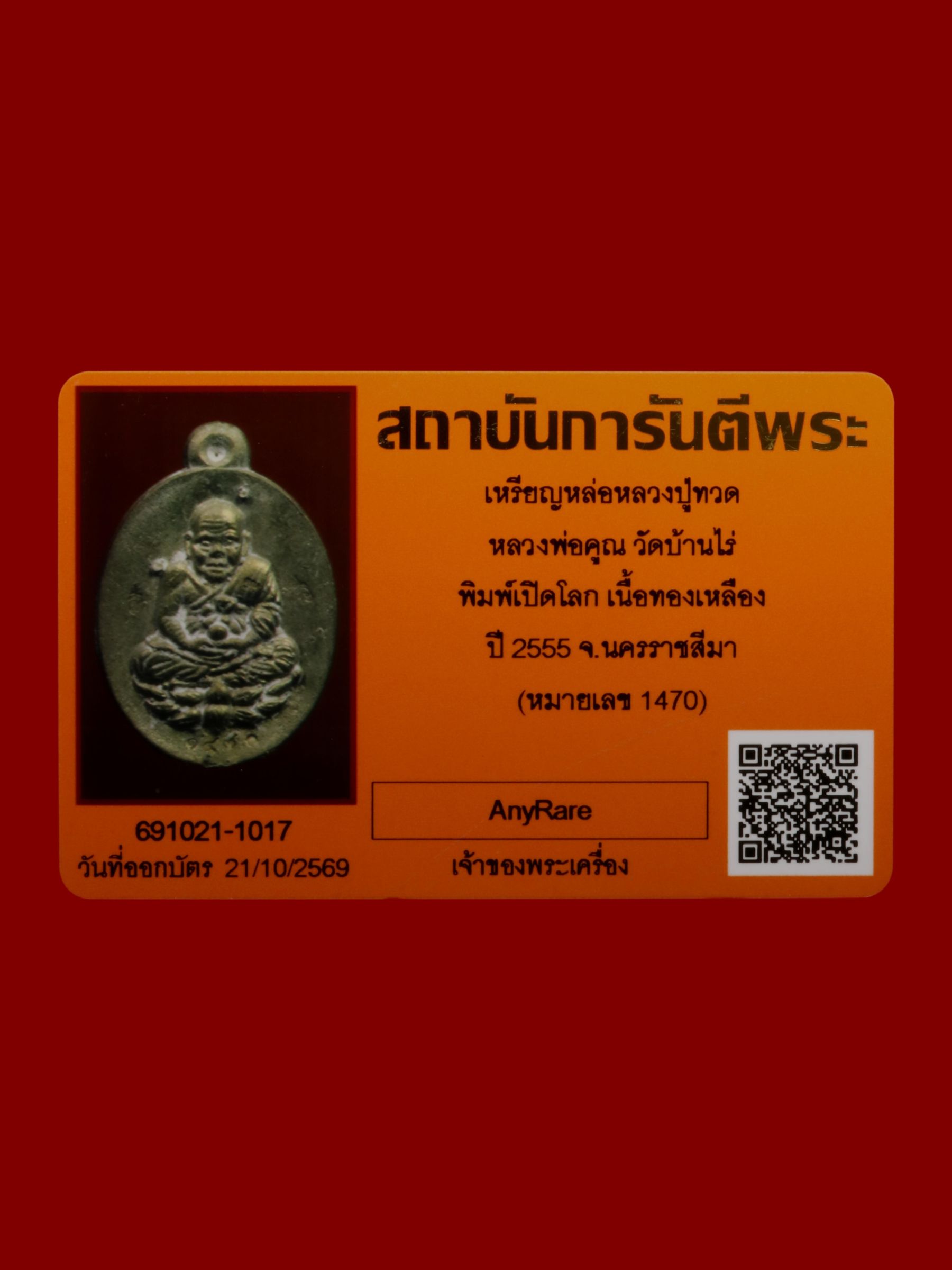 เหรียญหล่อหลวงปู่ทวดหลวงพ่อคูณ วัดบ้านไร่ รูปที่ 4