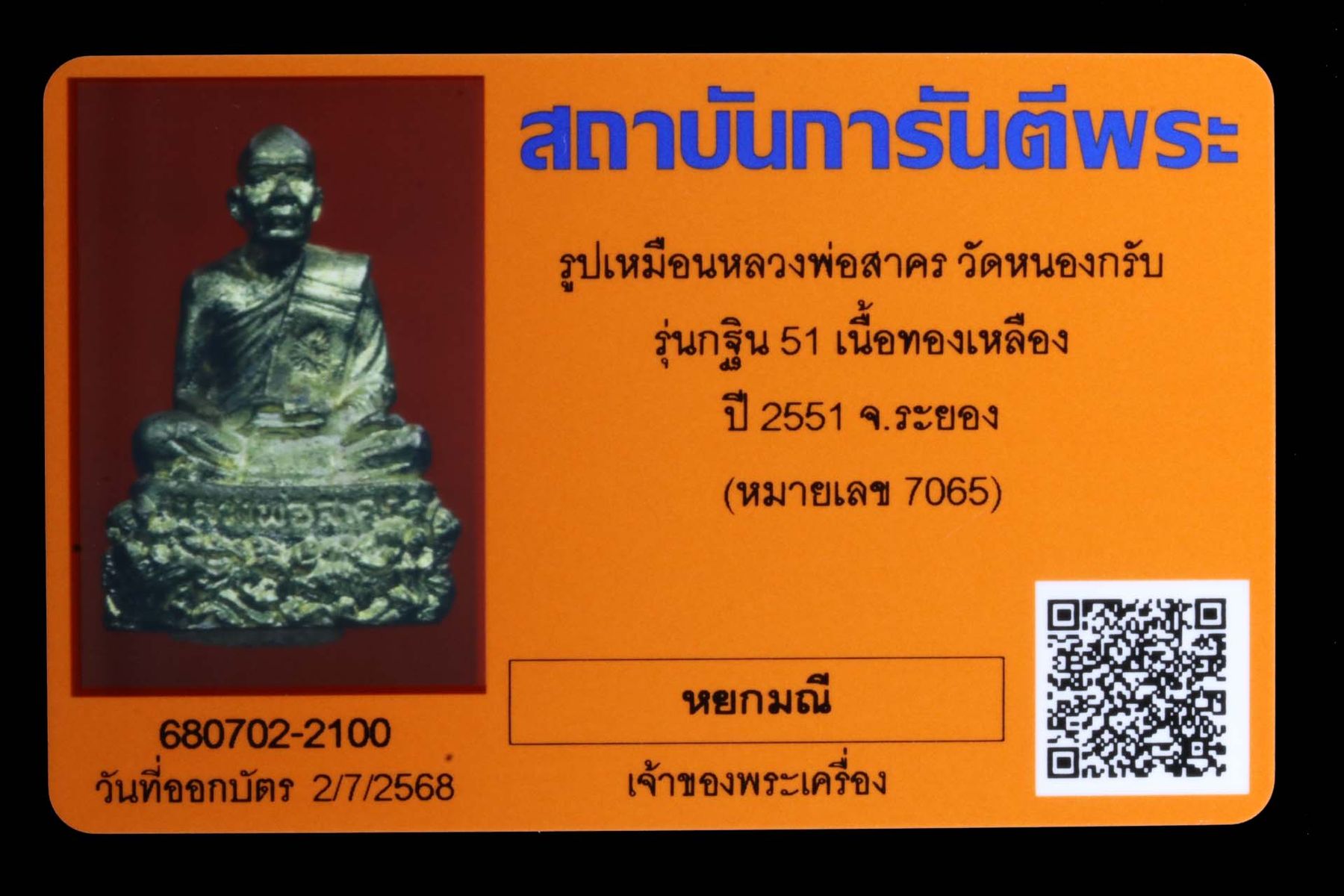รูปเหมือนหลวงพ่อสาคร วัดหนองกรับ รูปที่ 4
