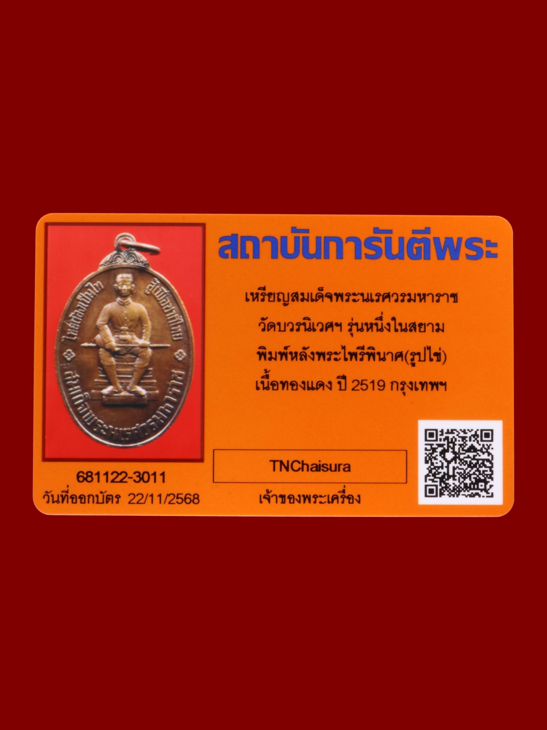 เหรียญสมเด็จพระนเรศวรมหาราช วัดบวรนิเวศราชวรวิหาร รูปที่ 3