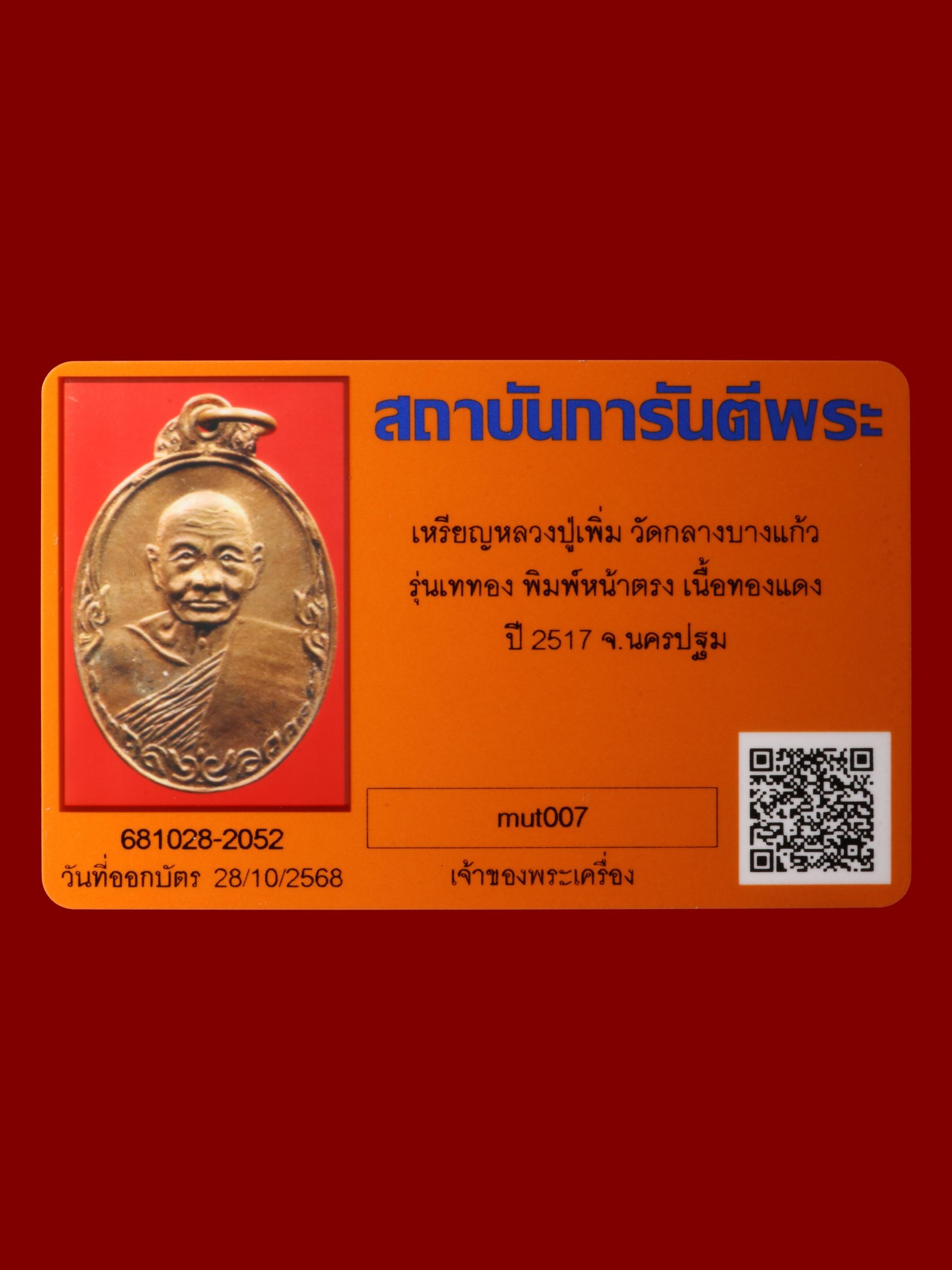 เหรียญหลวงปู่เพิ่ม วัดกลางบางแก้ว รูปที่ 3