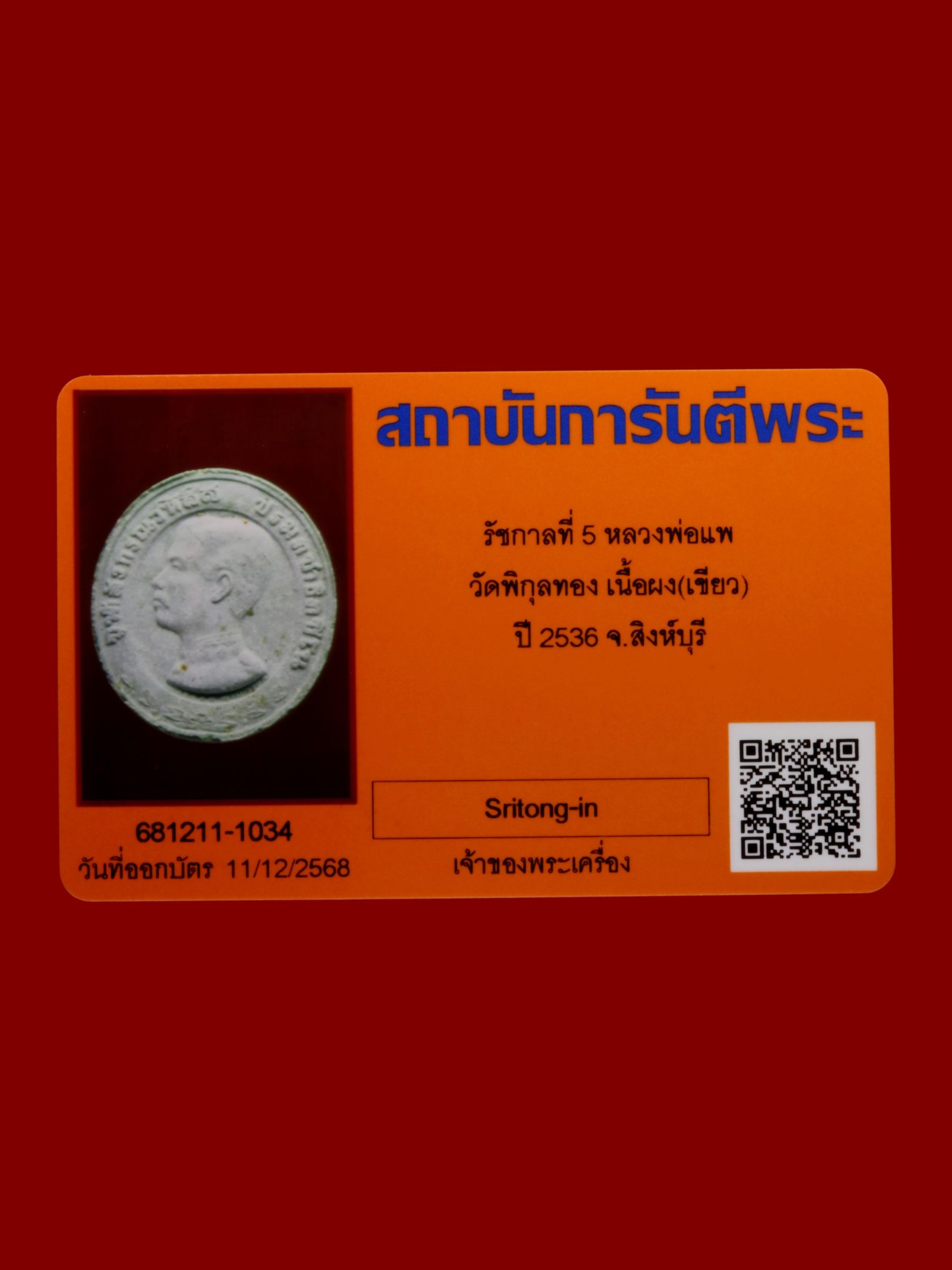 รัชกาลที่ 5หลวงพ่อแพ วัดพิกุลทอง รูปที่ 3