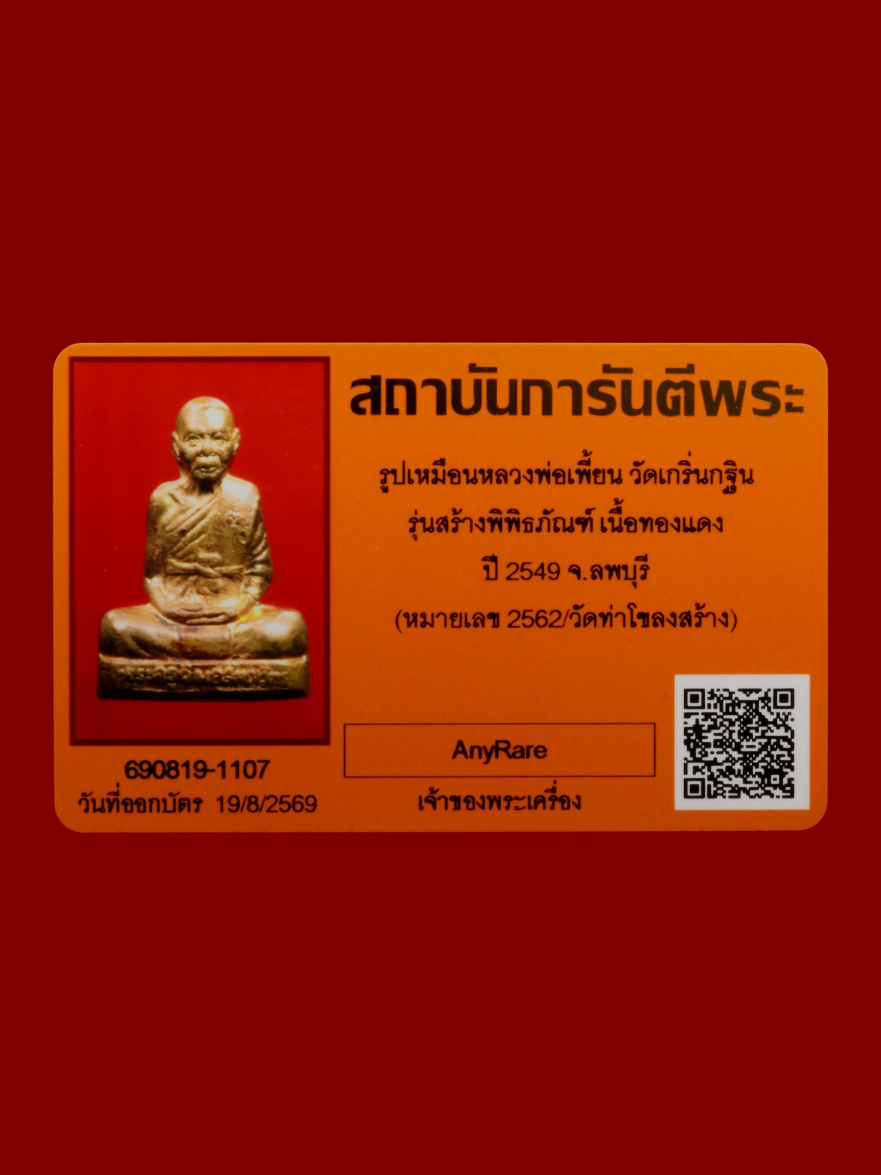 รูปเหมือนหลวงพ่อเพี้ยน วัดเกริ่นกฐิน รูปที่ 5
