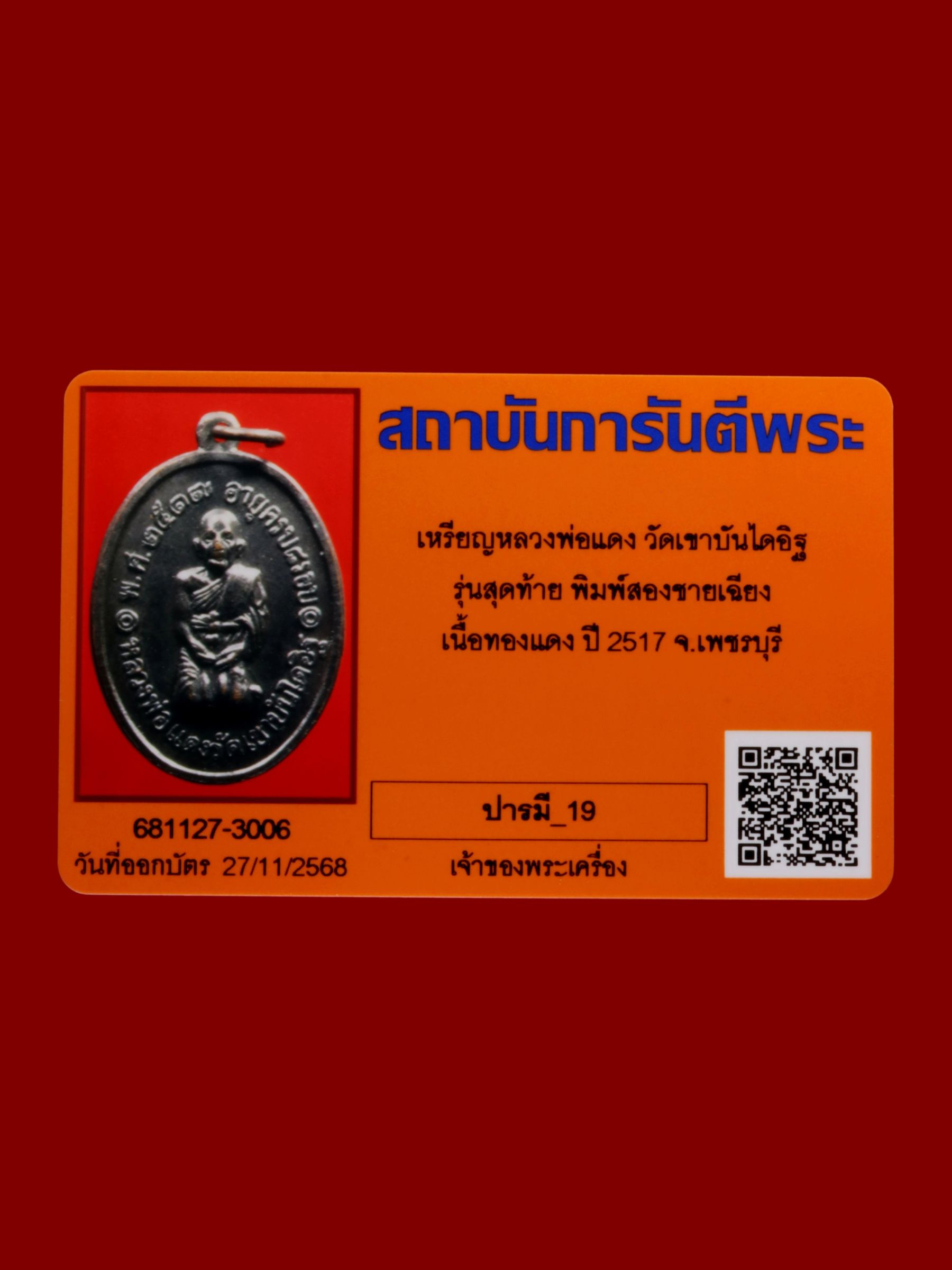 เหรียญหลวงพ่อแดง วัดเขาบันไดอิฐ รูปที่ 3