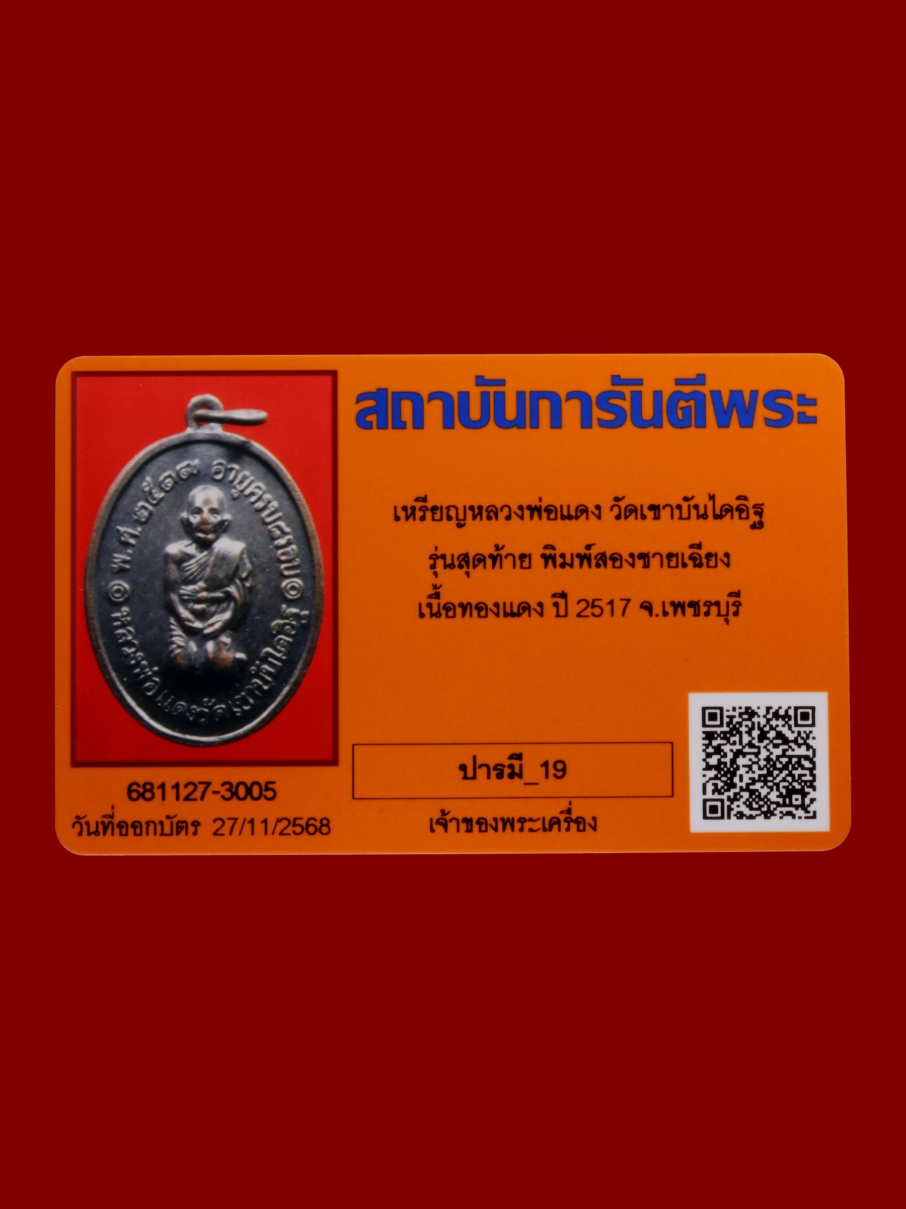 เหรียญหลวงพ่อแดง วัดเขาบันไดอิฐ รูปที่ 3