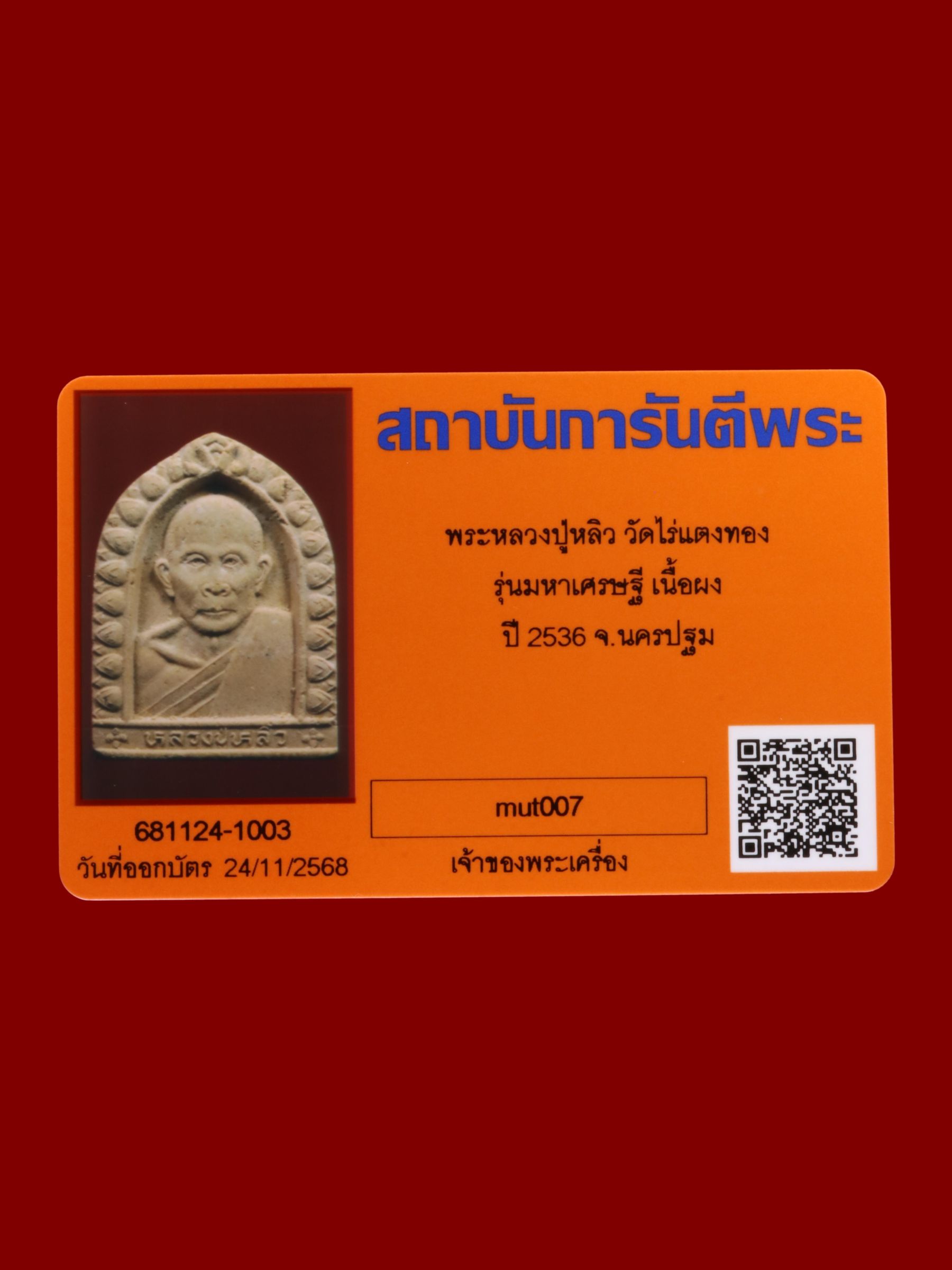 พระหลวงปู่หลิว วัดไร่แตงทอง รูปที่ 3